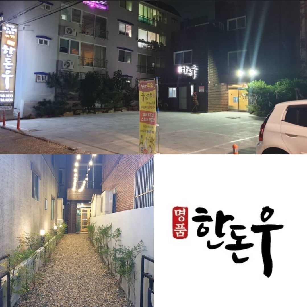Myeongpumhandonu (명품한돈우) 1