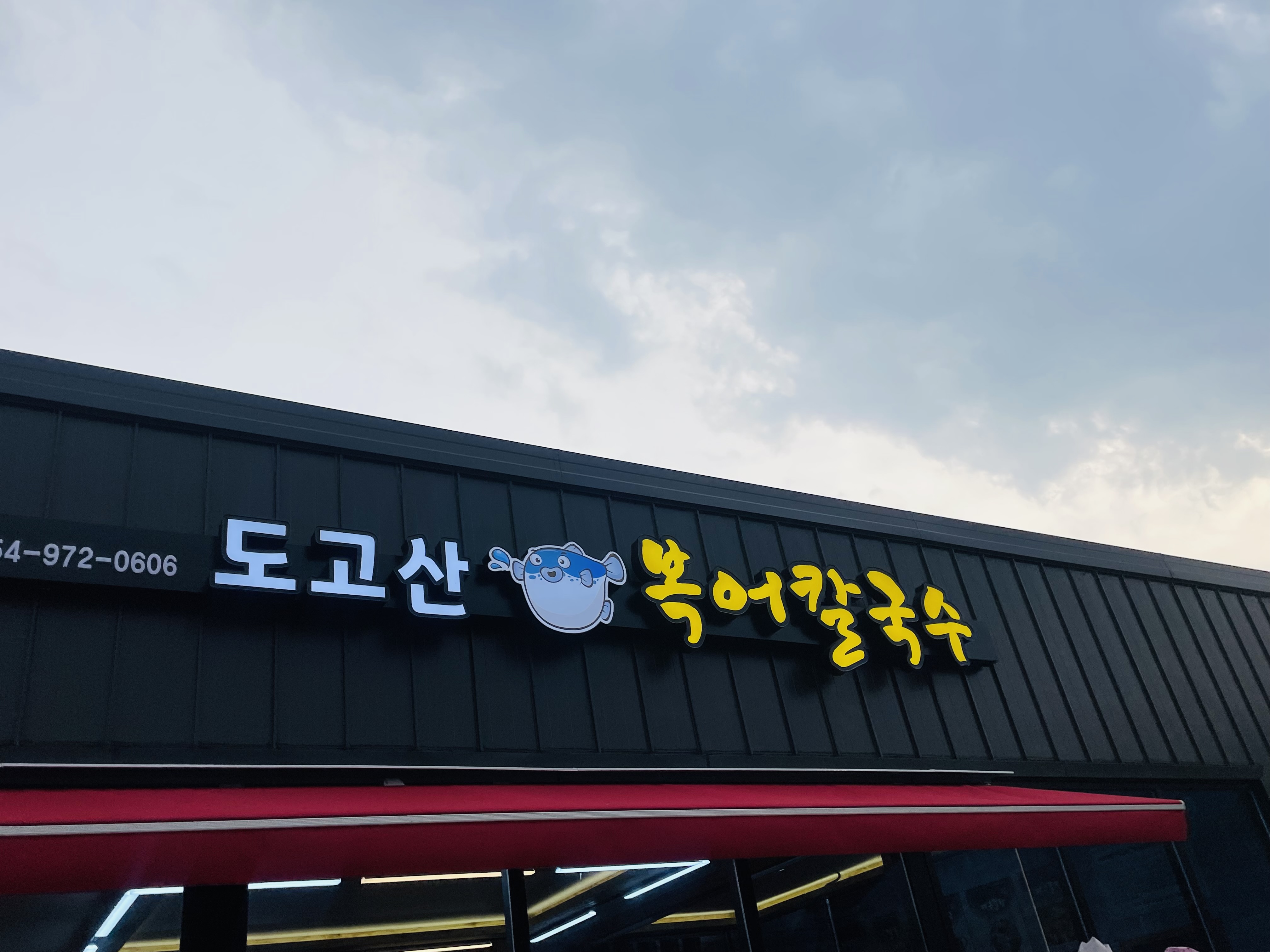 Dogosanbokeokalguksu (도고산복어칼국수) 1