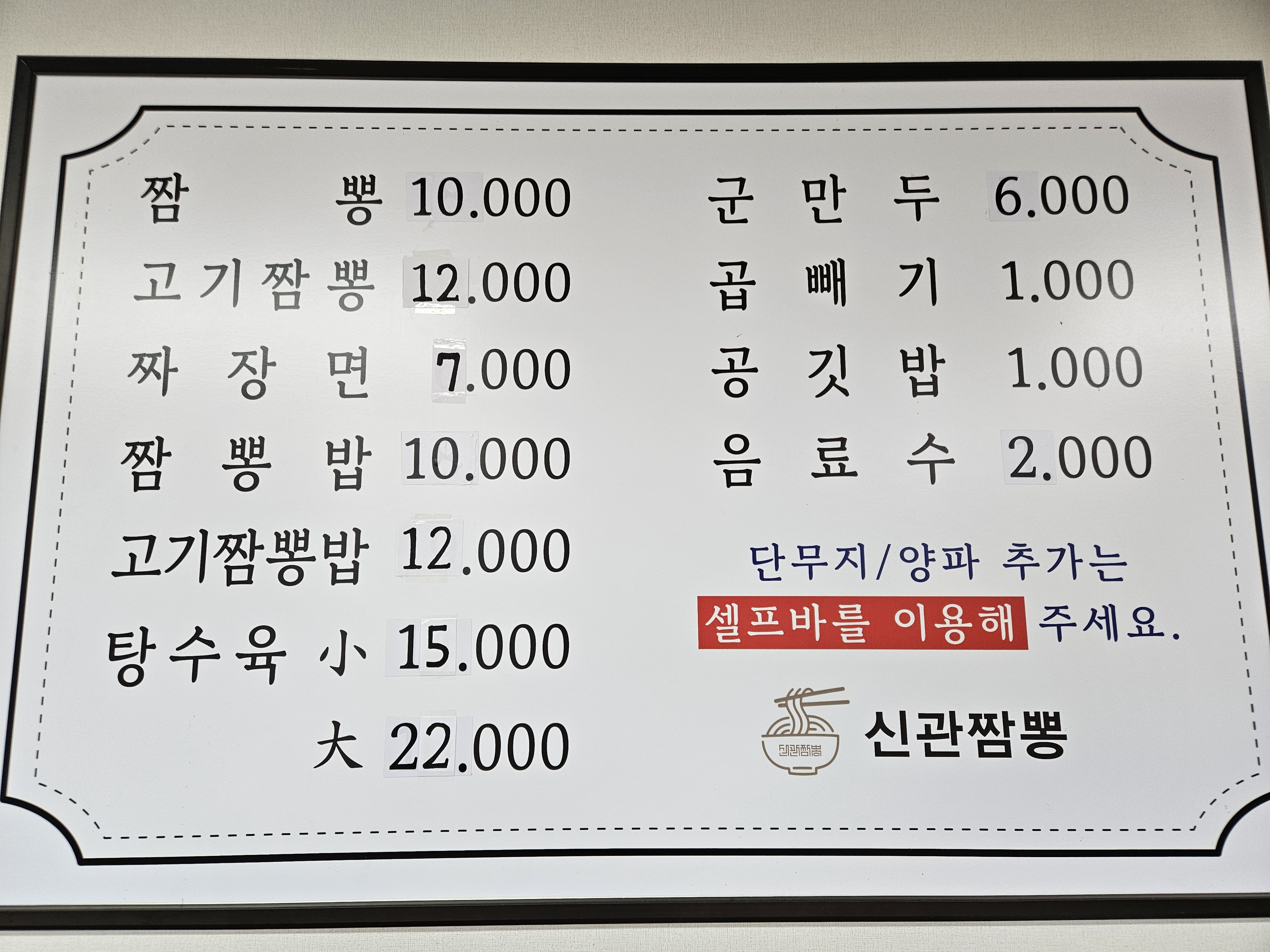 신관짬뽕 2