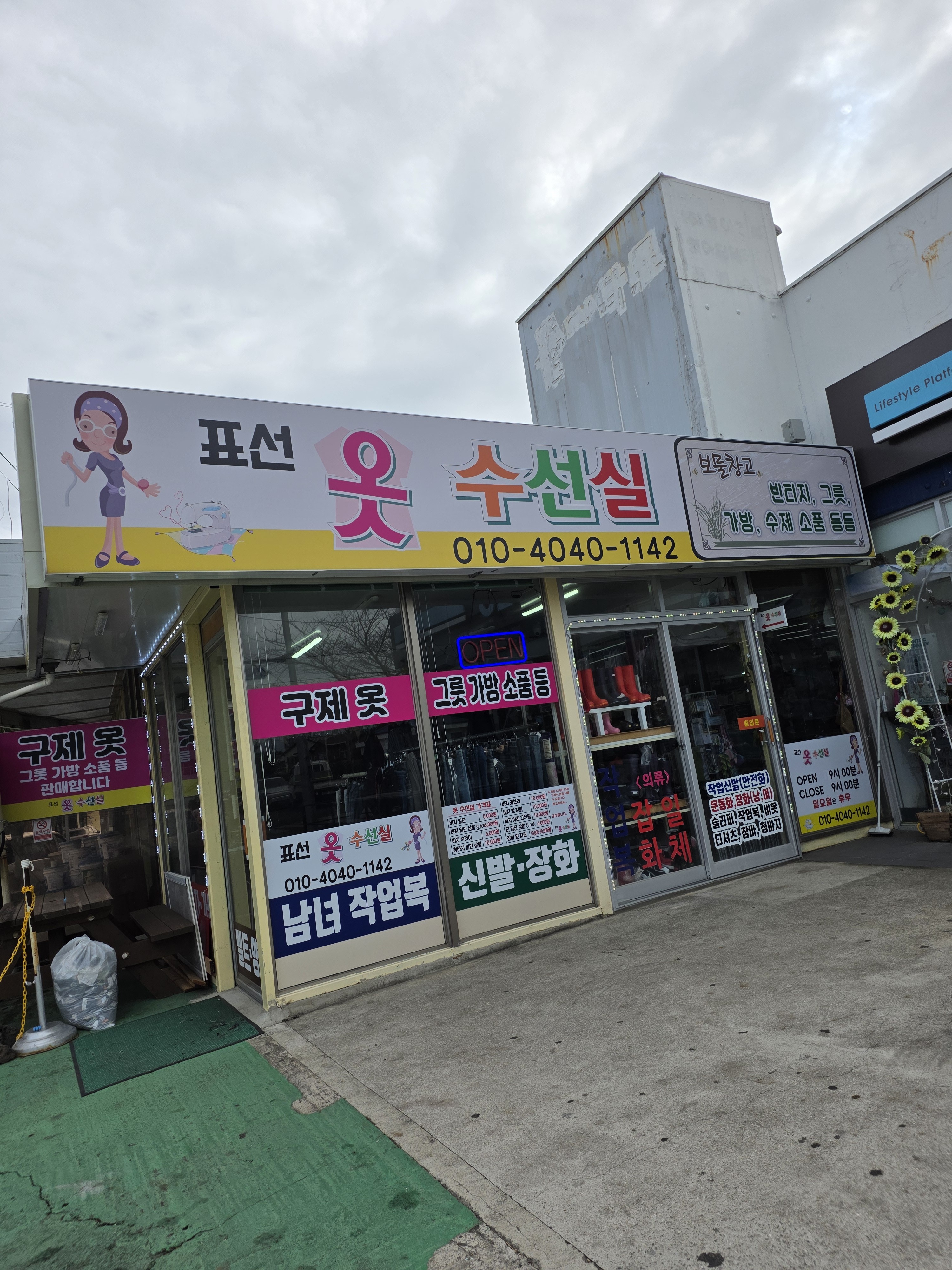 표선옷수선실 매장 사진