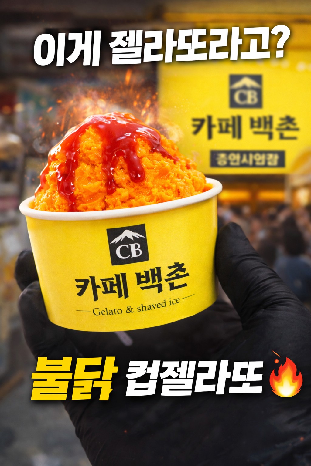 불닭젤라또