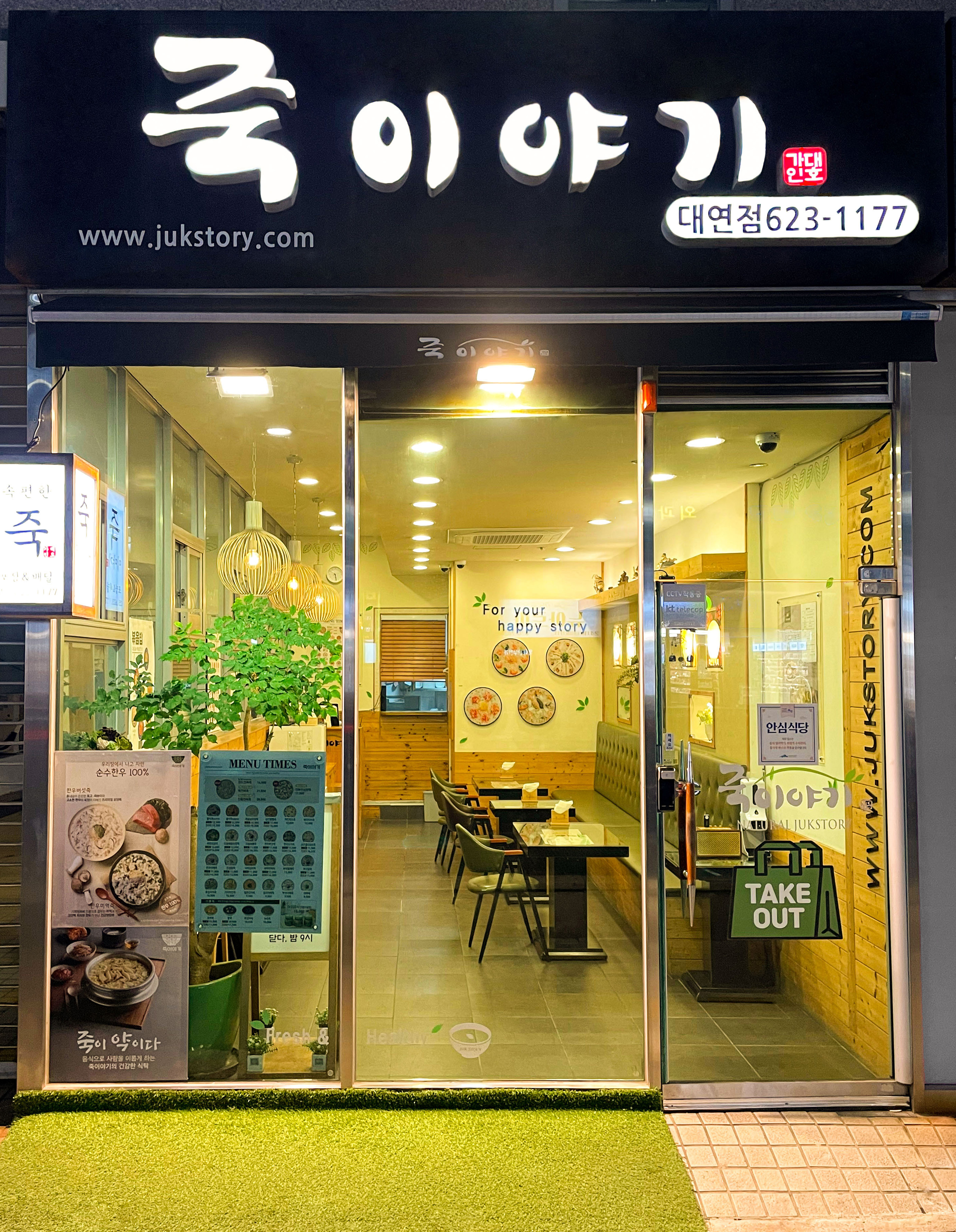 죽이야기 부산대연점 대표 사진