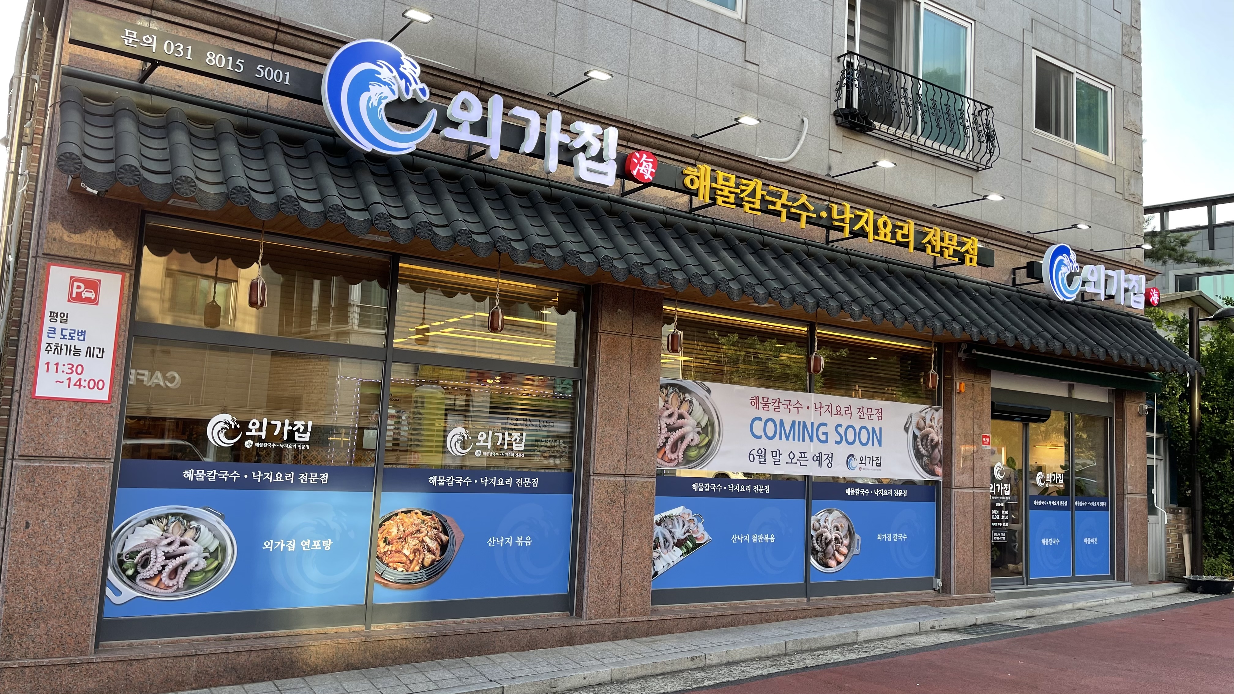 외가집해물칼국수 낙지요리전문점 6