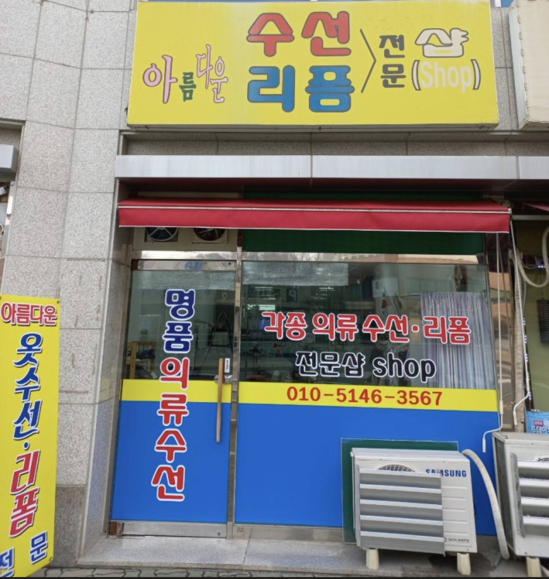 아름다운수선리폼 매장 사진