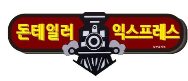 Donteilleoikseupeureseu (돈테일러익스프레스) 1