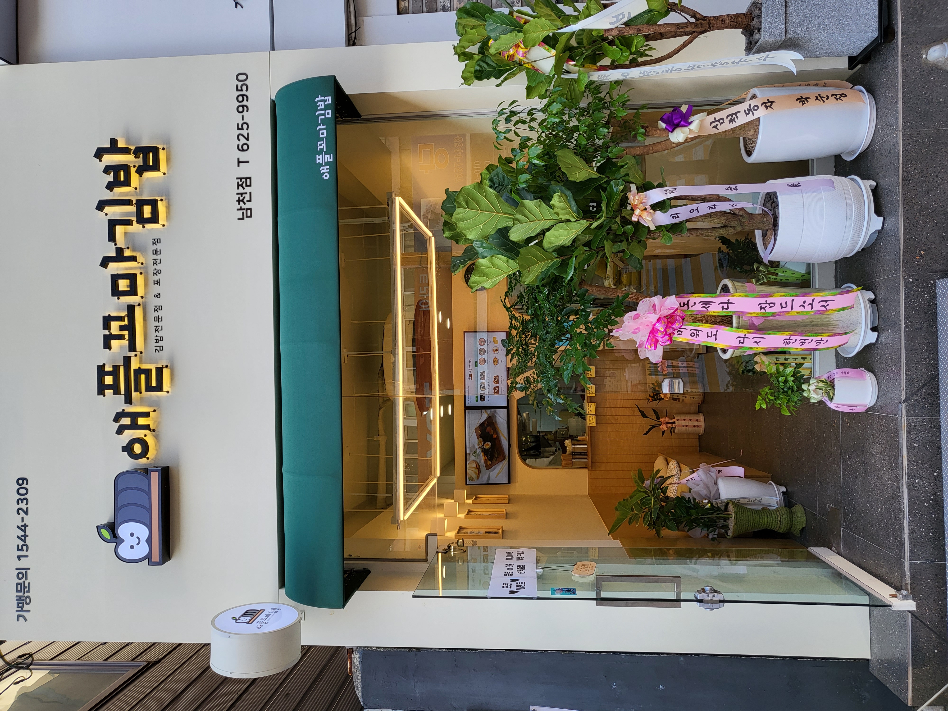 애플꼬마김밥 남천점 대표 사진