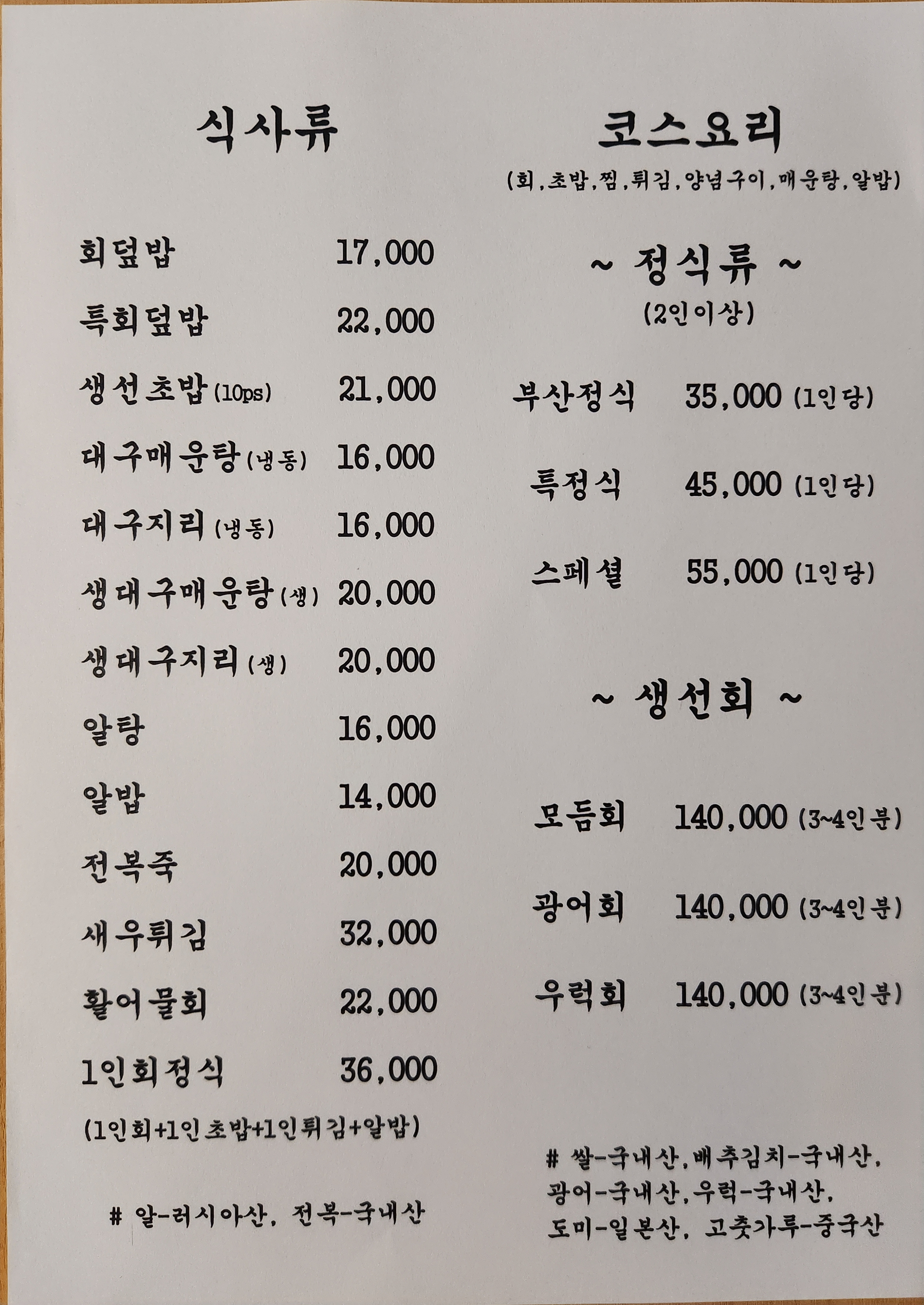 Busanhoejip (부산회집) 2