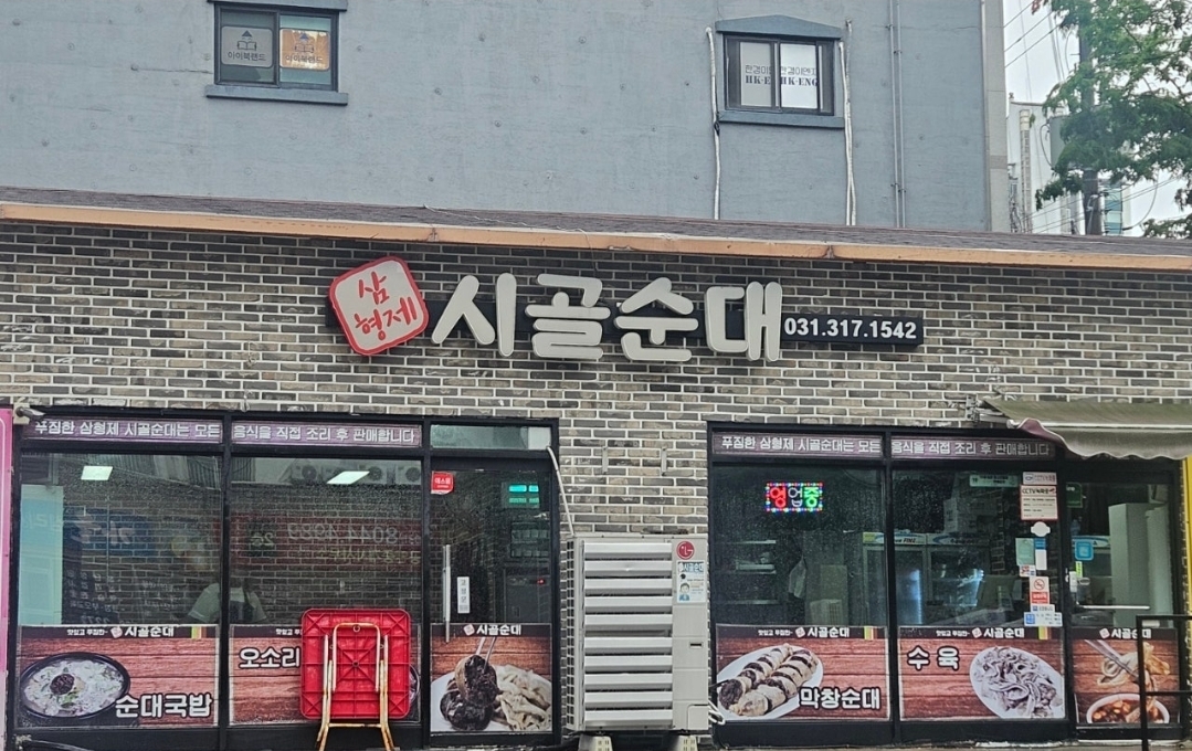 Samhyeongjesigolsundae (삼형제시골순대) 2