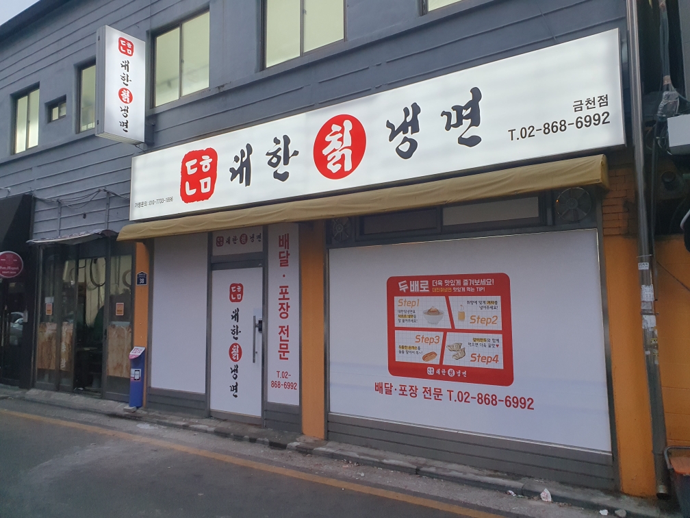 대한냉면 금천점 대표 사진