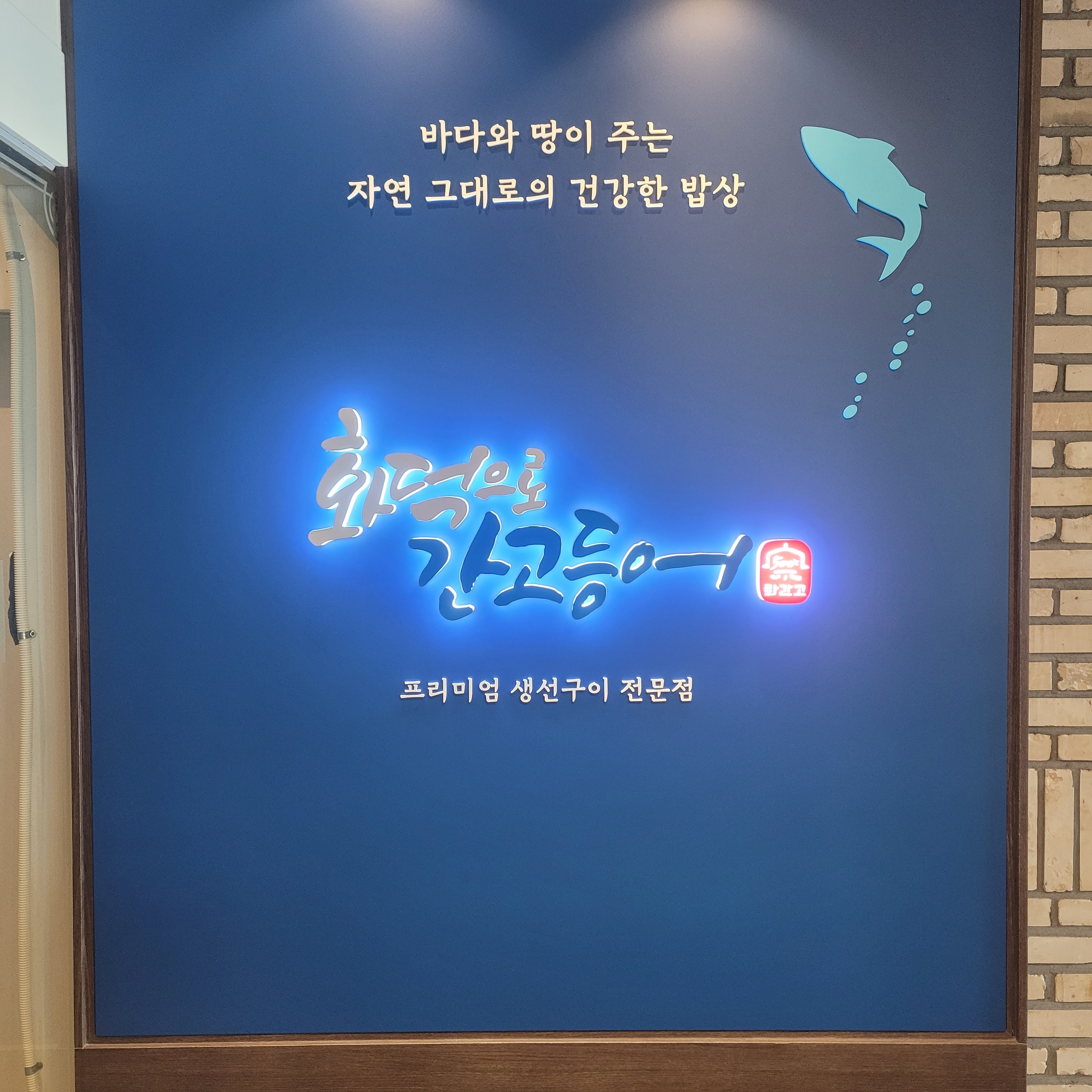 화덕으로간고등어 광안리수변공원점 사진 5