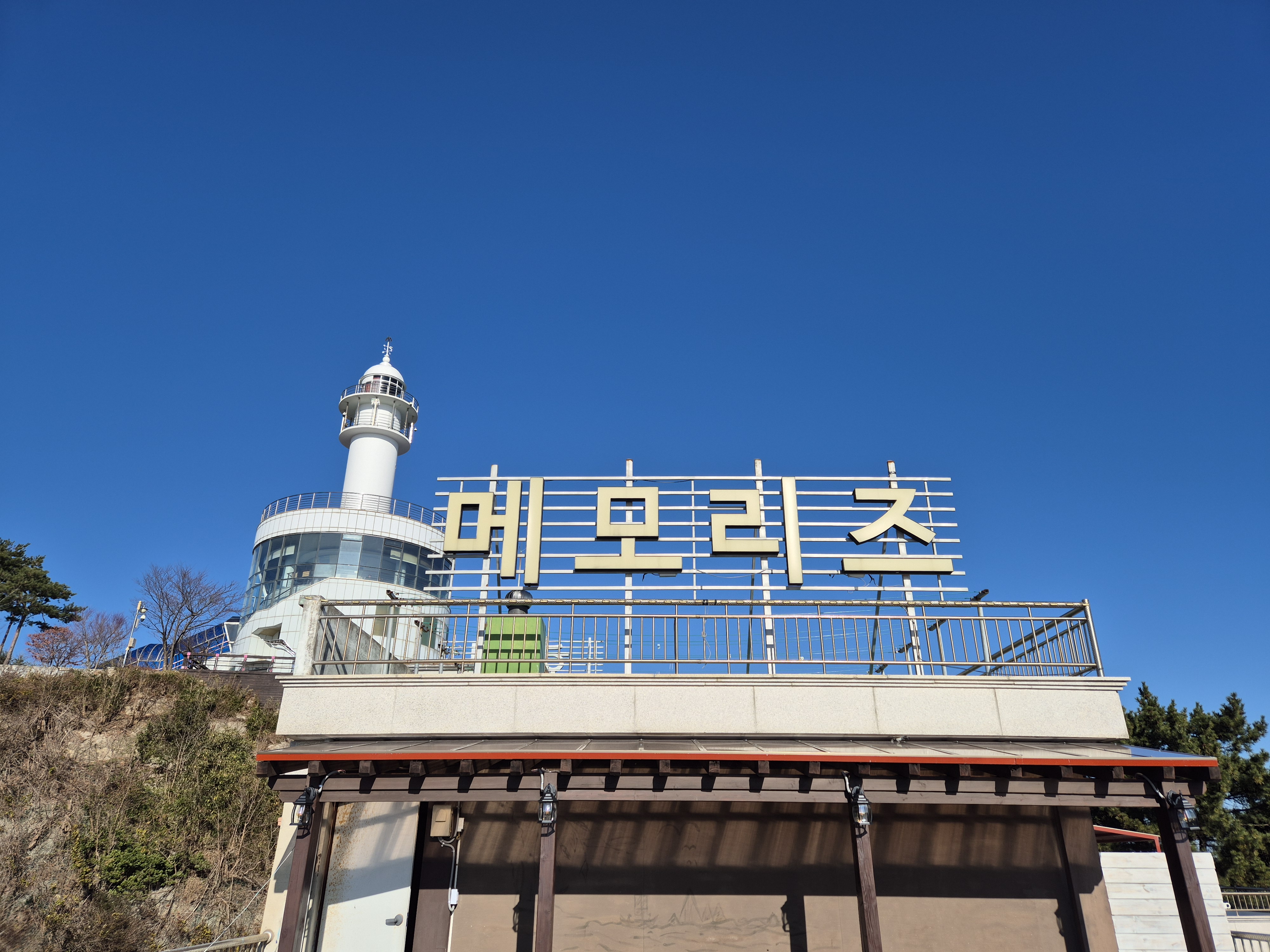 메모리즈호텔