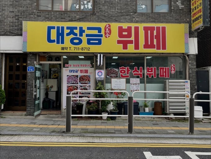 대장금부페 사진 3