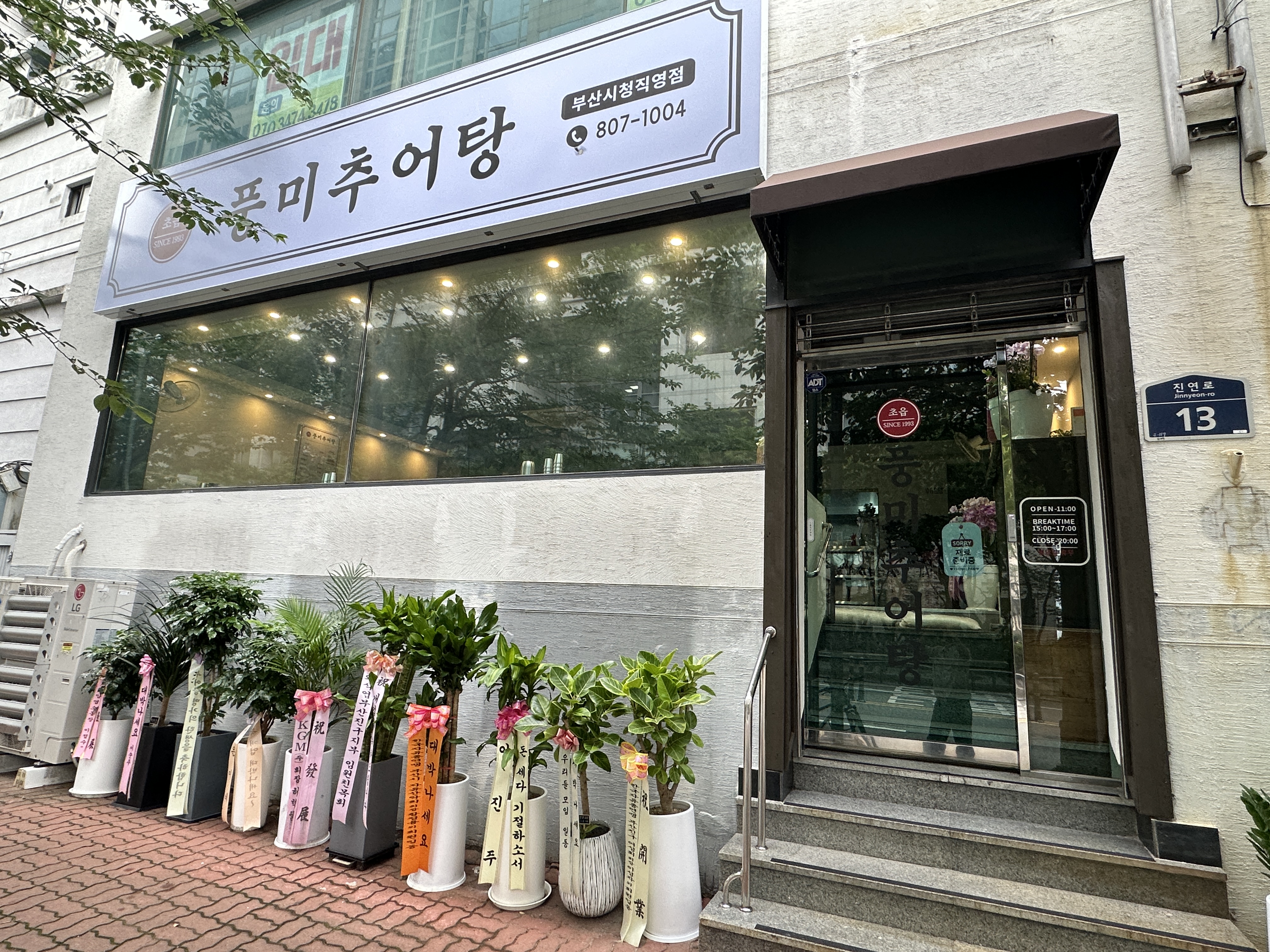 풍미추어탕 부산시청점 사진 3