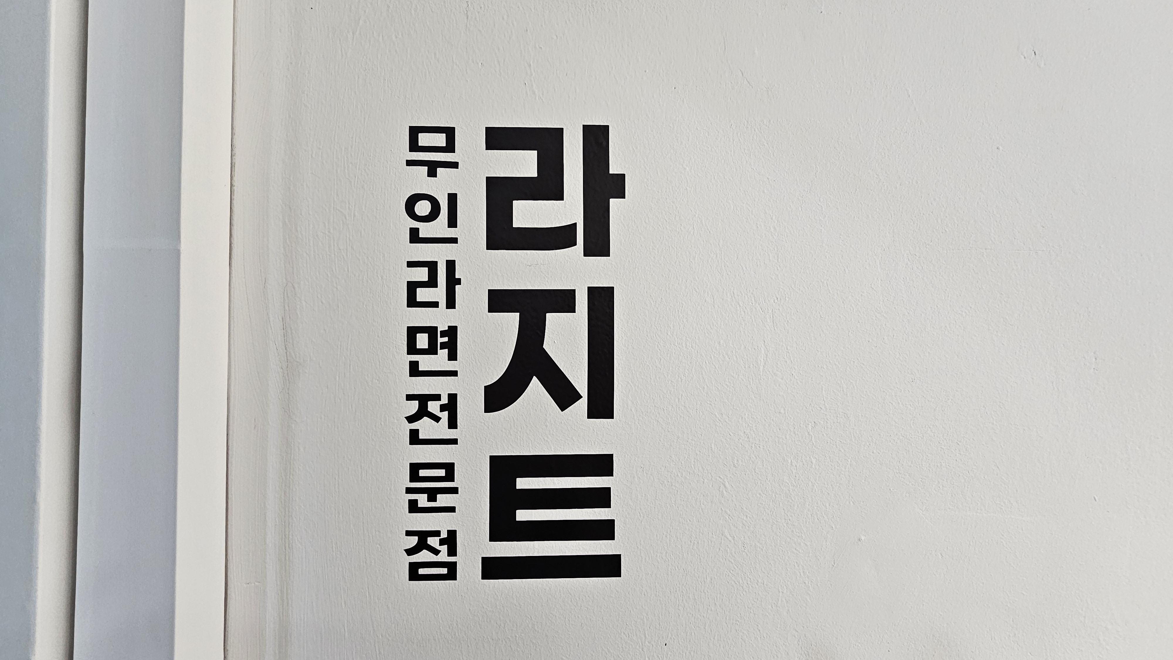 라지트 사진 3