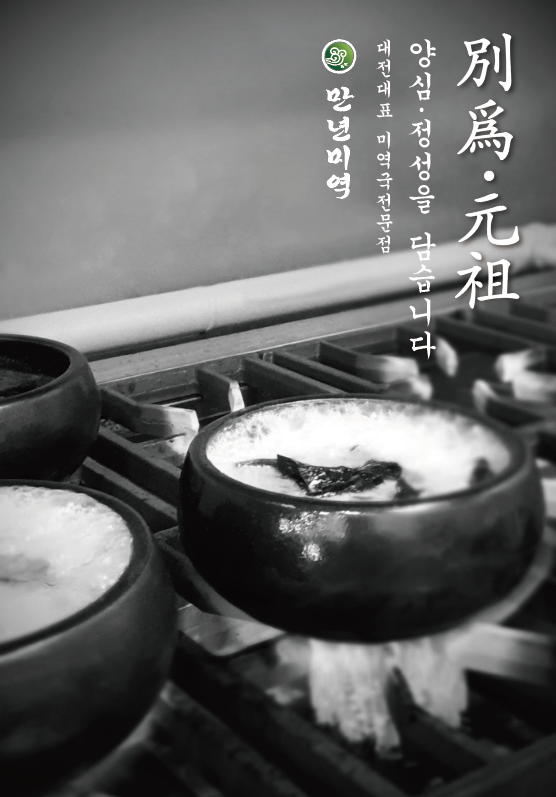 Mannyeonmiyeok (만년미역) 1