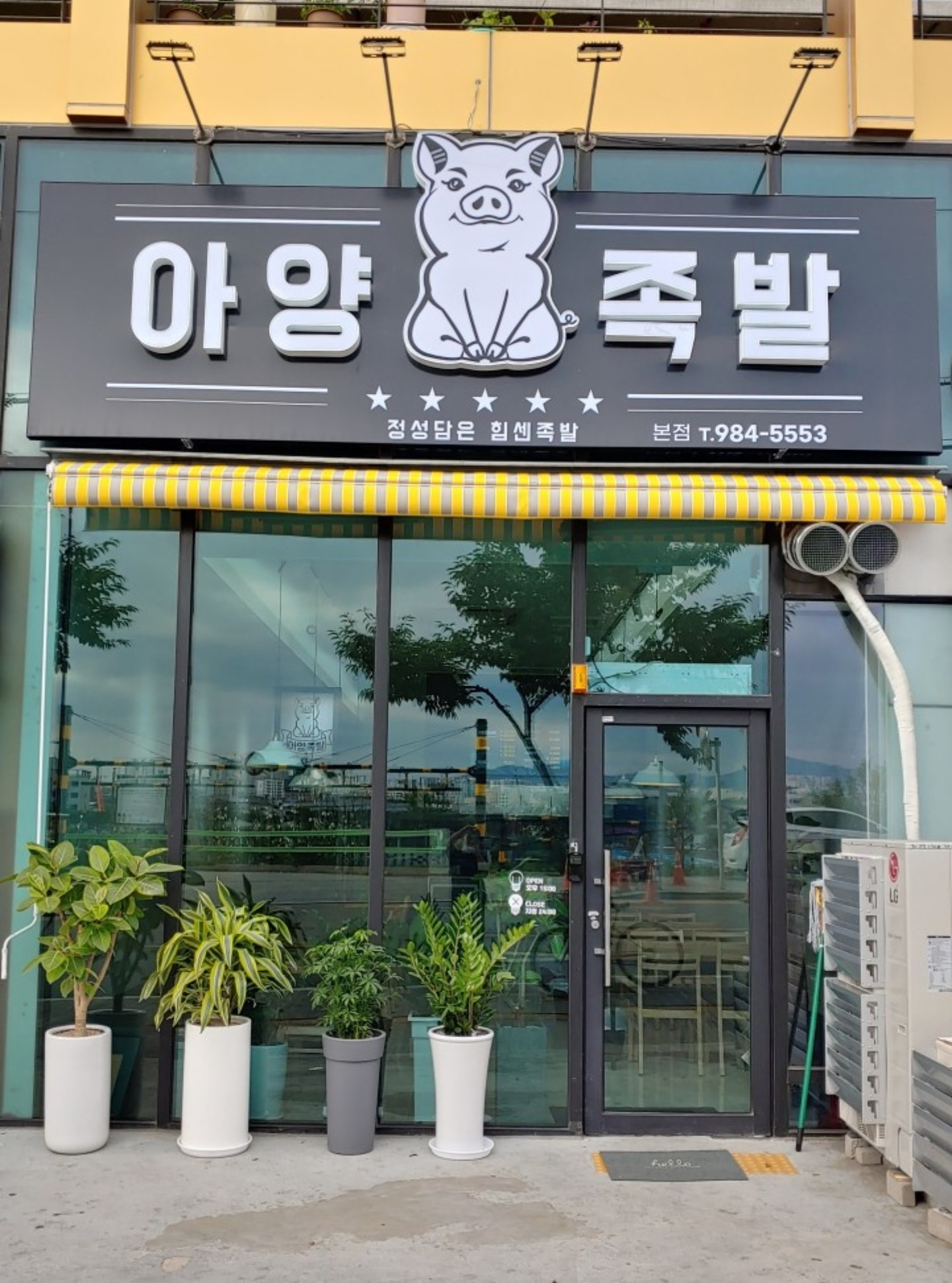 Ayangjokbal (아양족발) 1