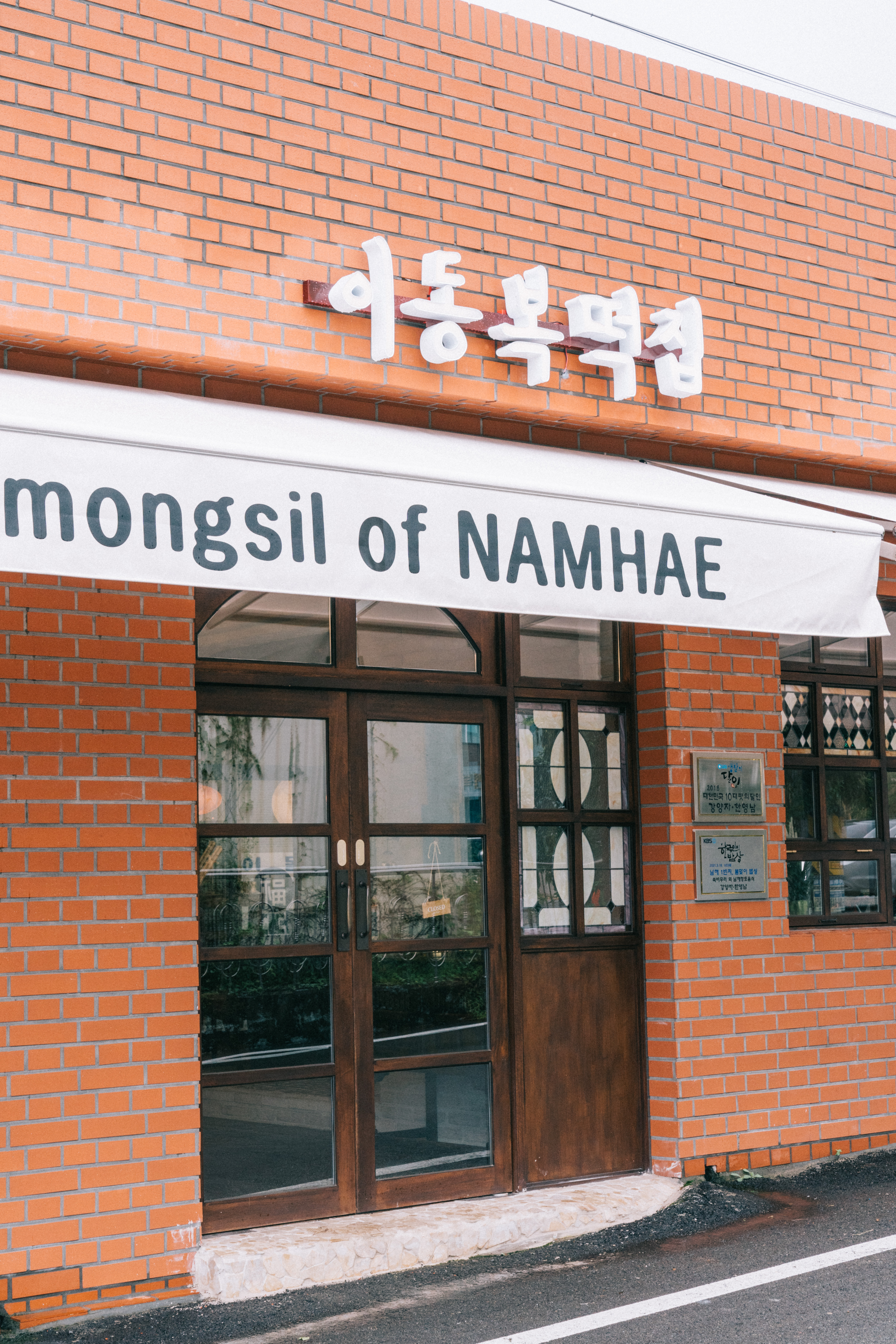 남해 이동복떡집
