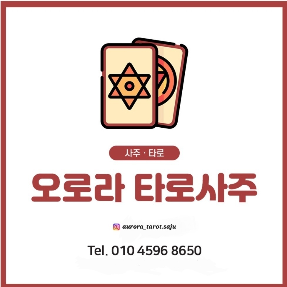 오로라 타로&사주 4호점 사진 5