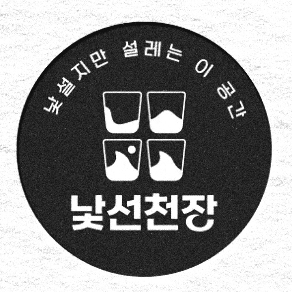 낯선천장 사진 3