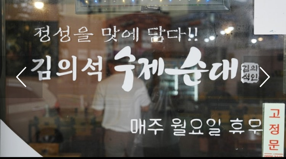 김의석수제순대 2