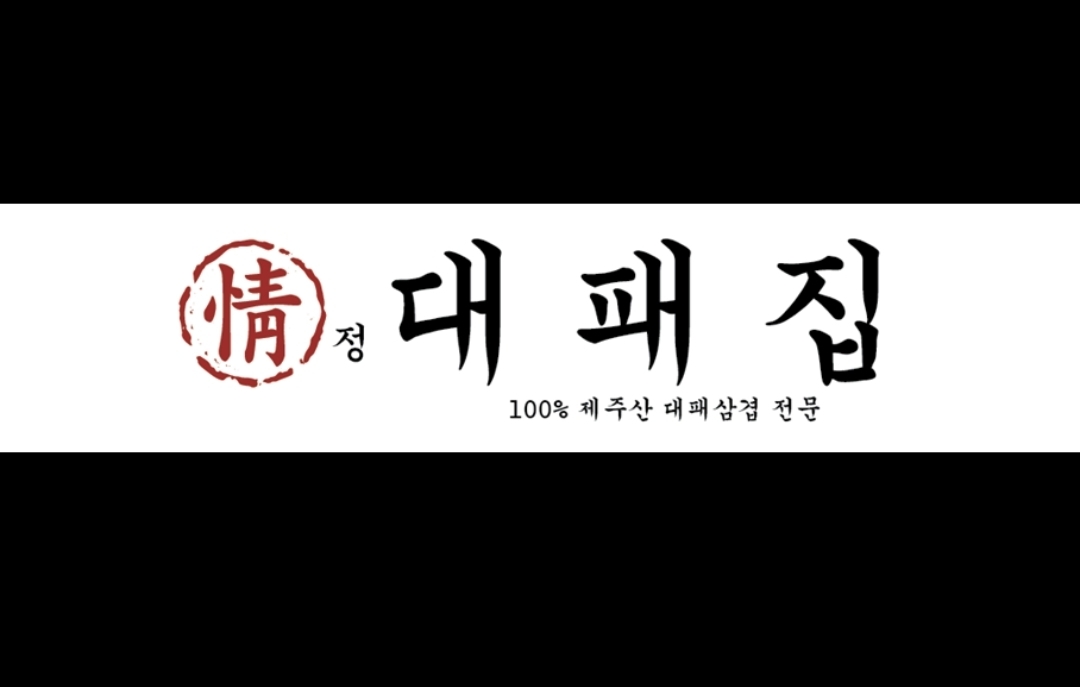 정대패집 사진 4