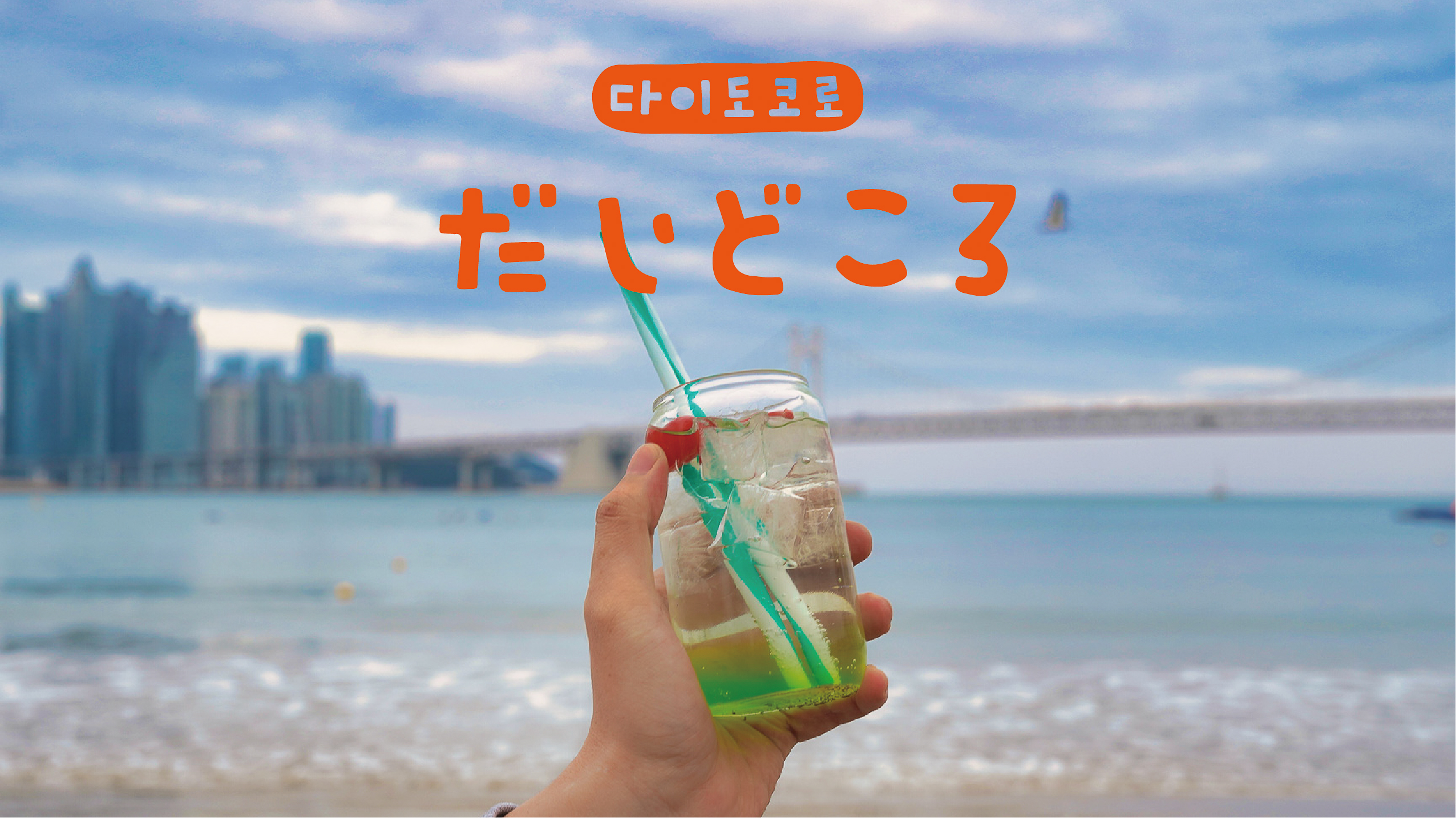다이도코로 2