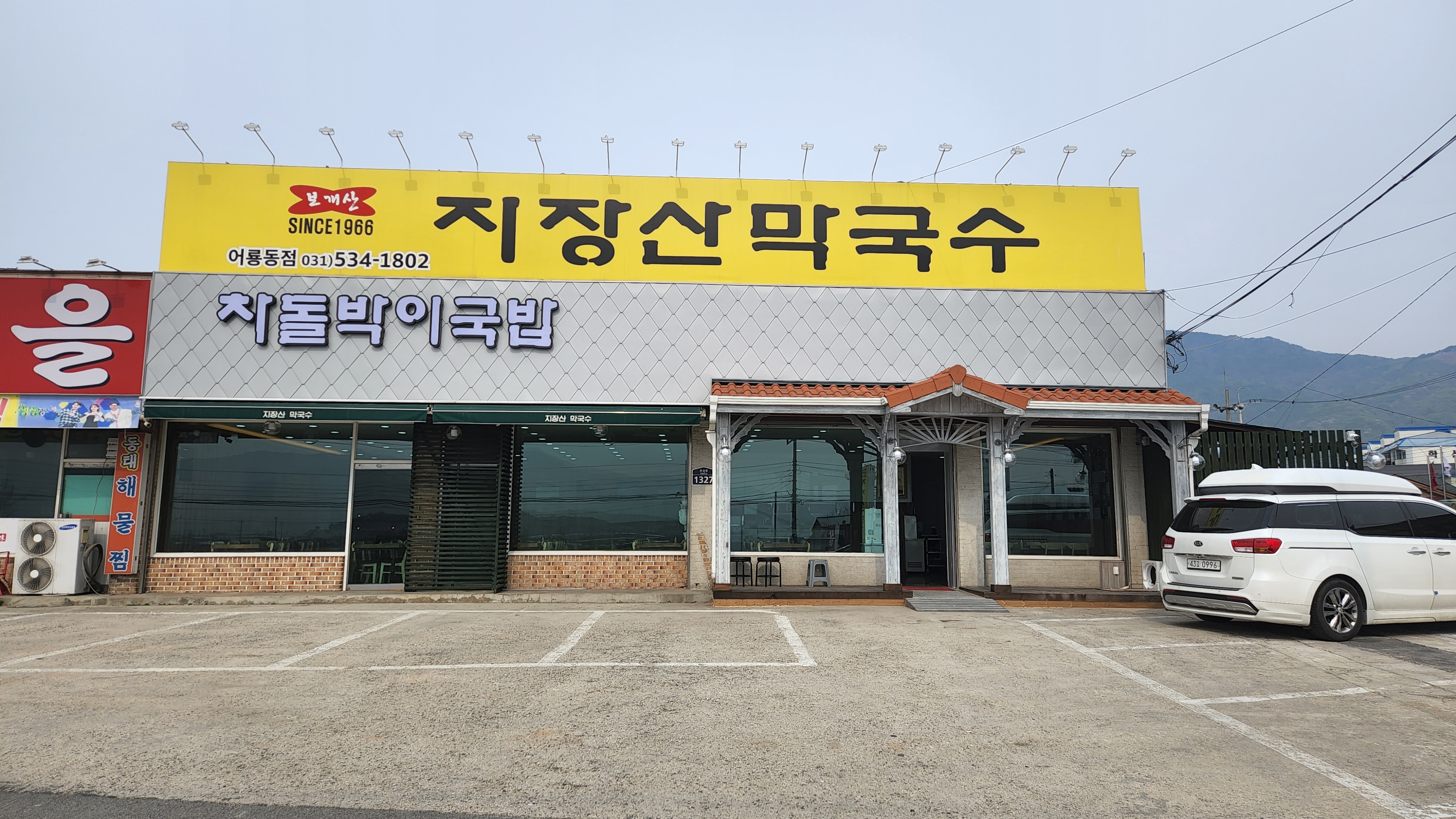 지장산막국수 어룡동점 1