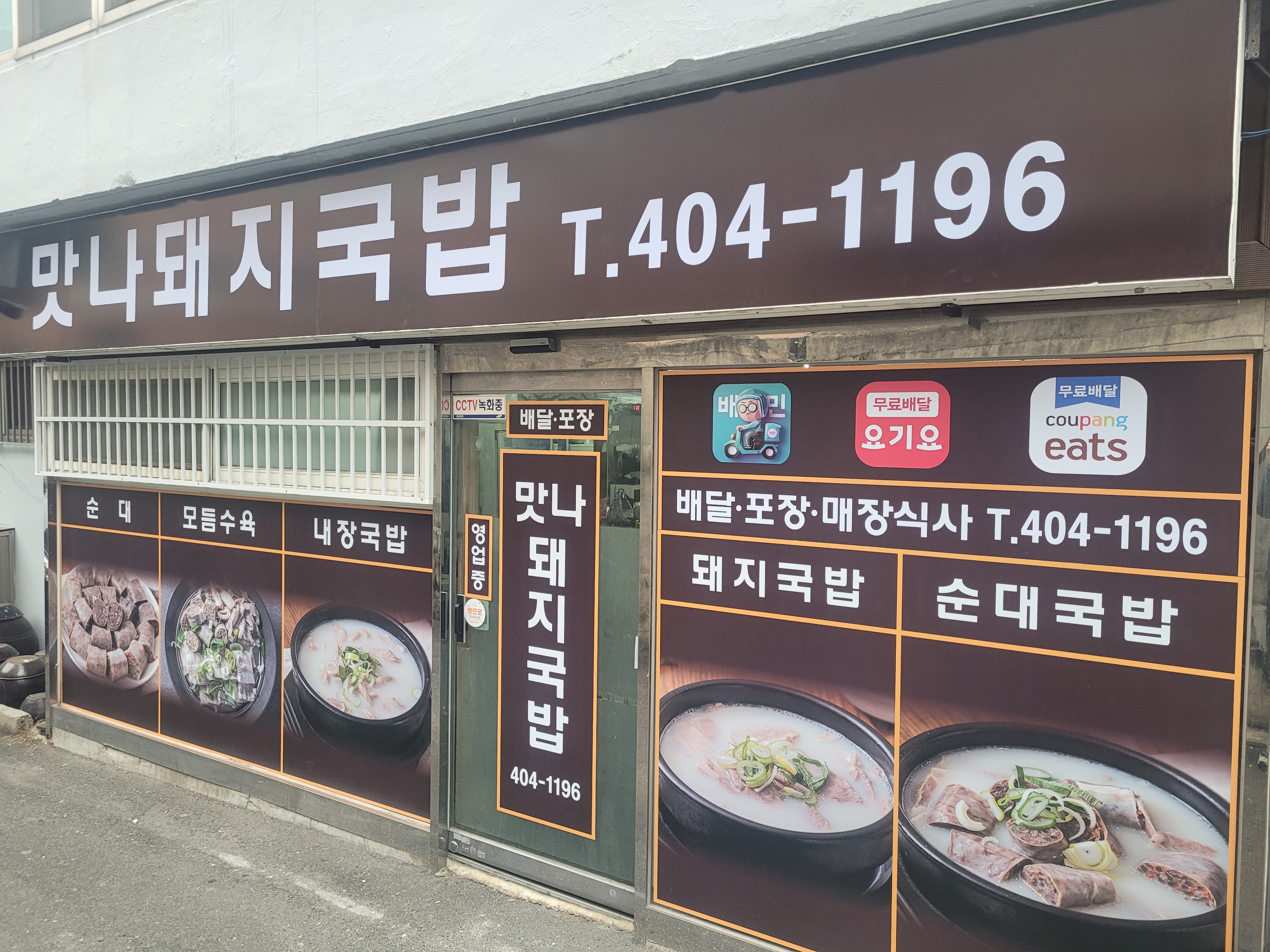 맛나돼지국밥 2