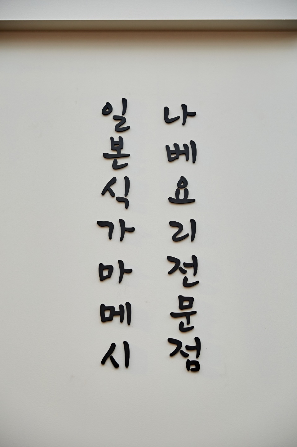 도도야 6