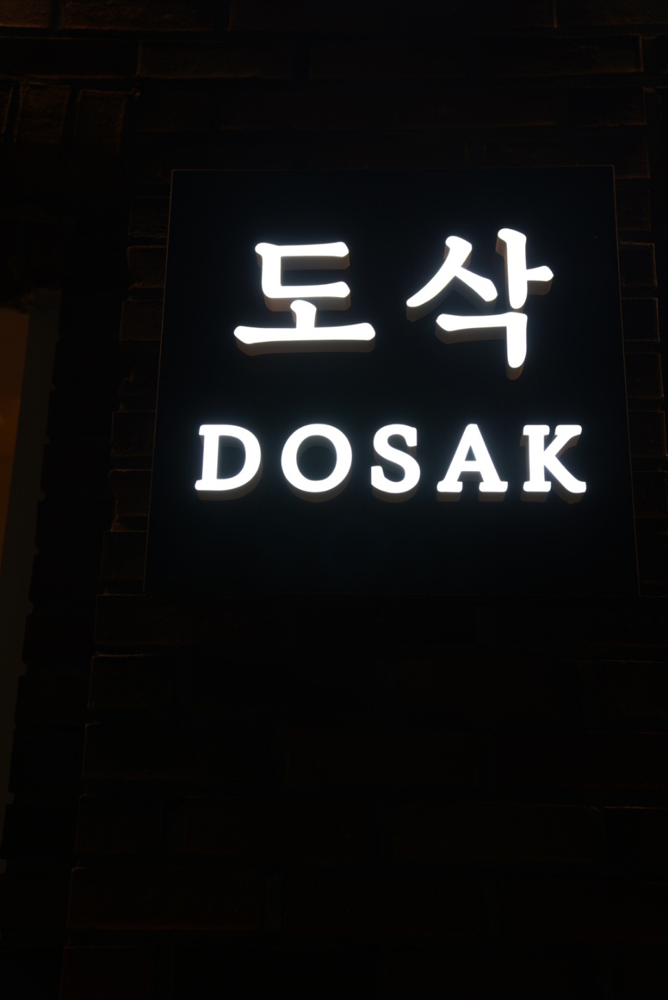 도삭 사진 6