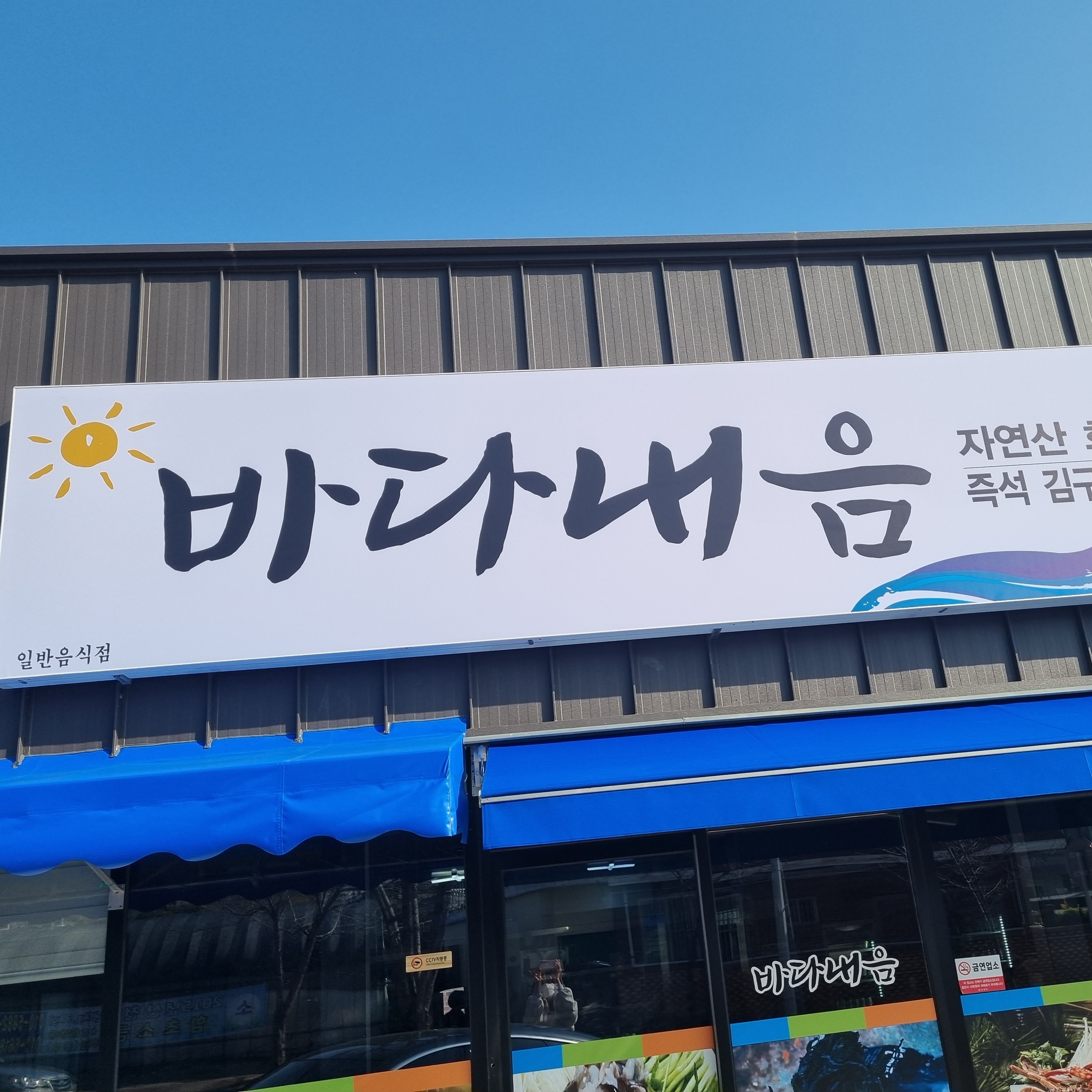 바다내음포차 대표 사진