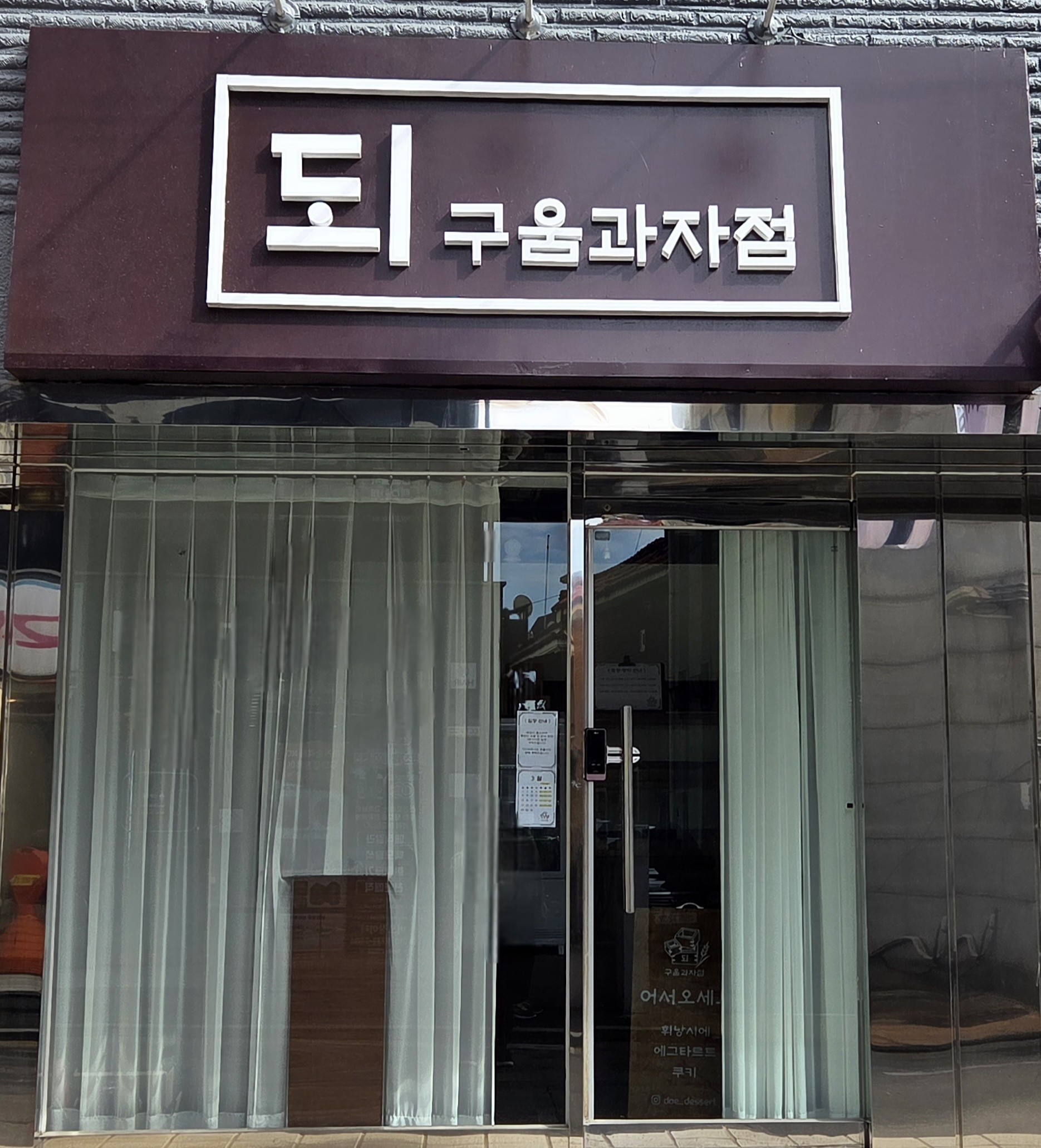 되 구움과자점 사진 3