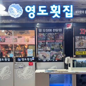영도횟집 대표 사진