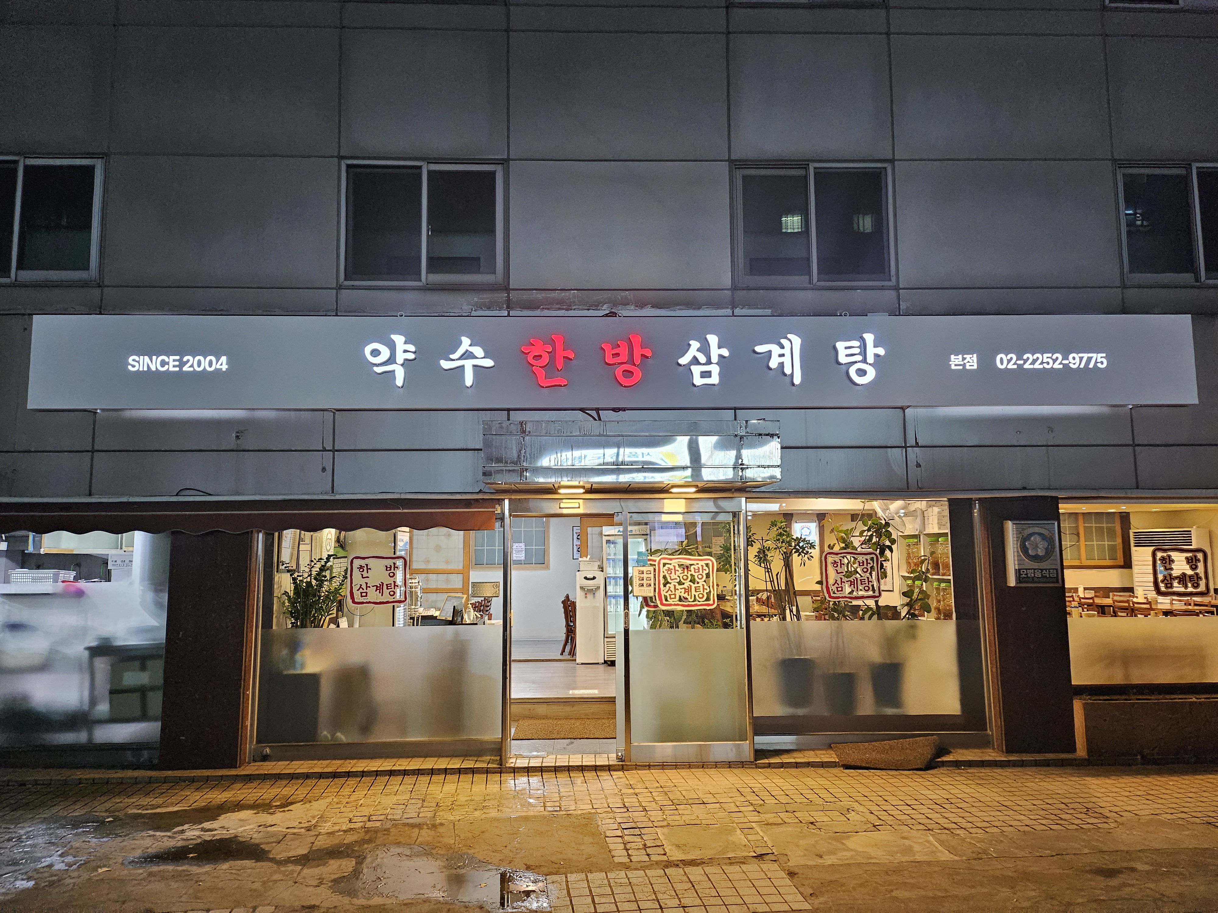 약수한방삼계탕 4