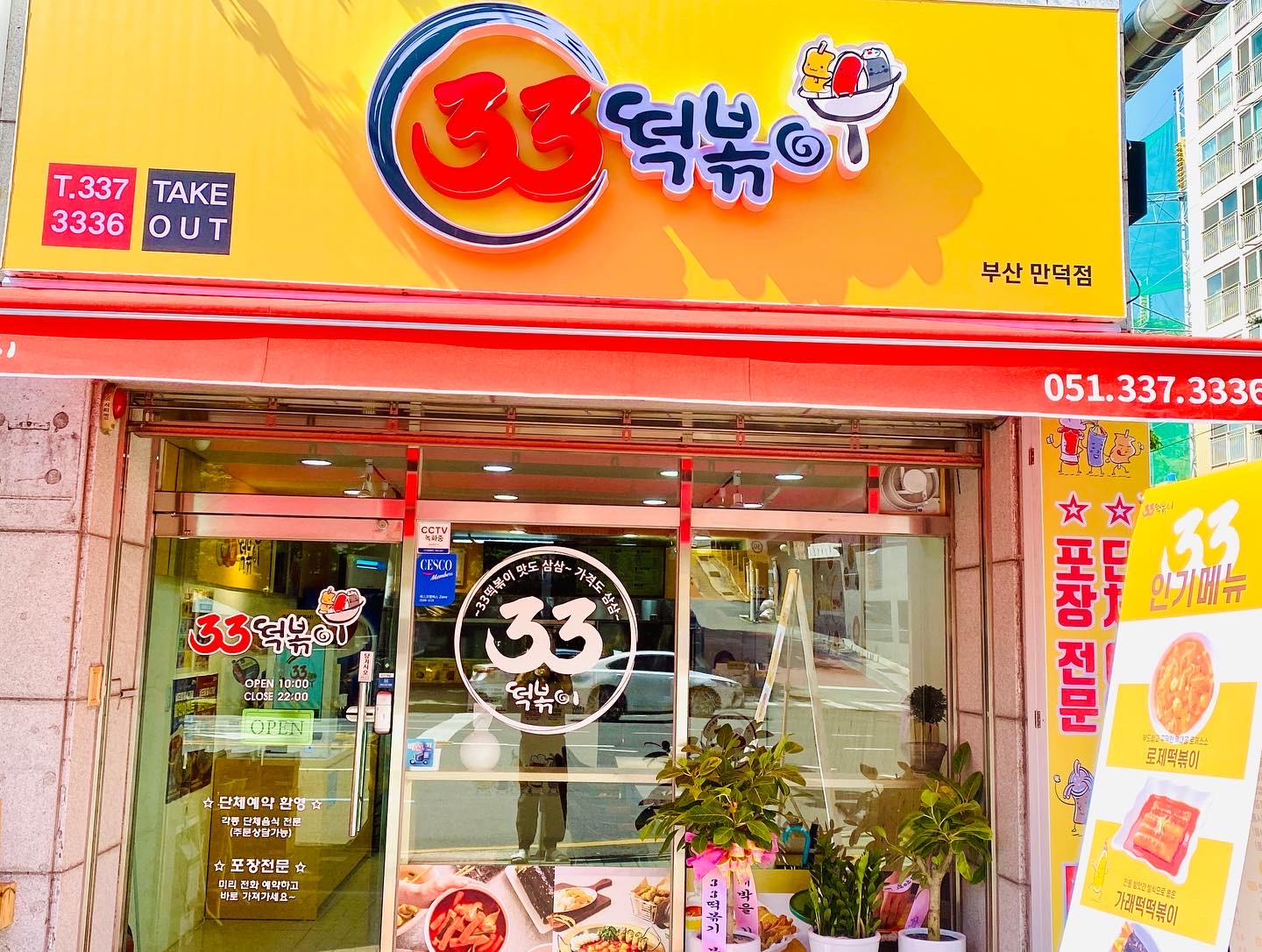 33떡볶이 부산만덕점 사진 3