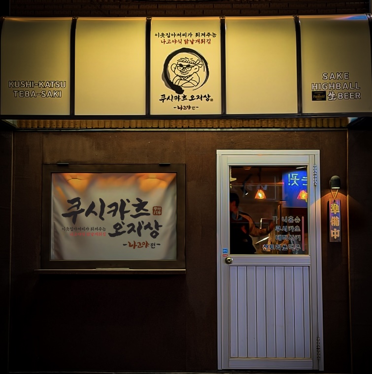 쿠시카츠오지상 사진 3