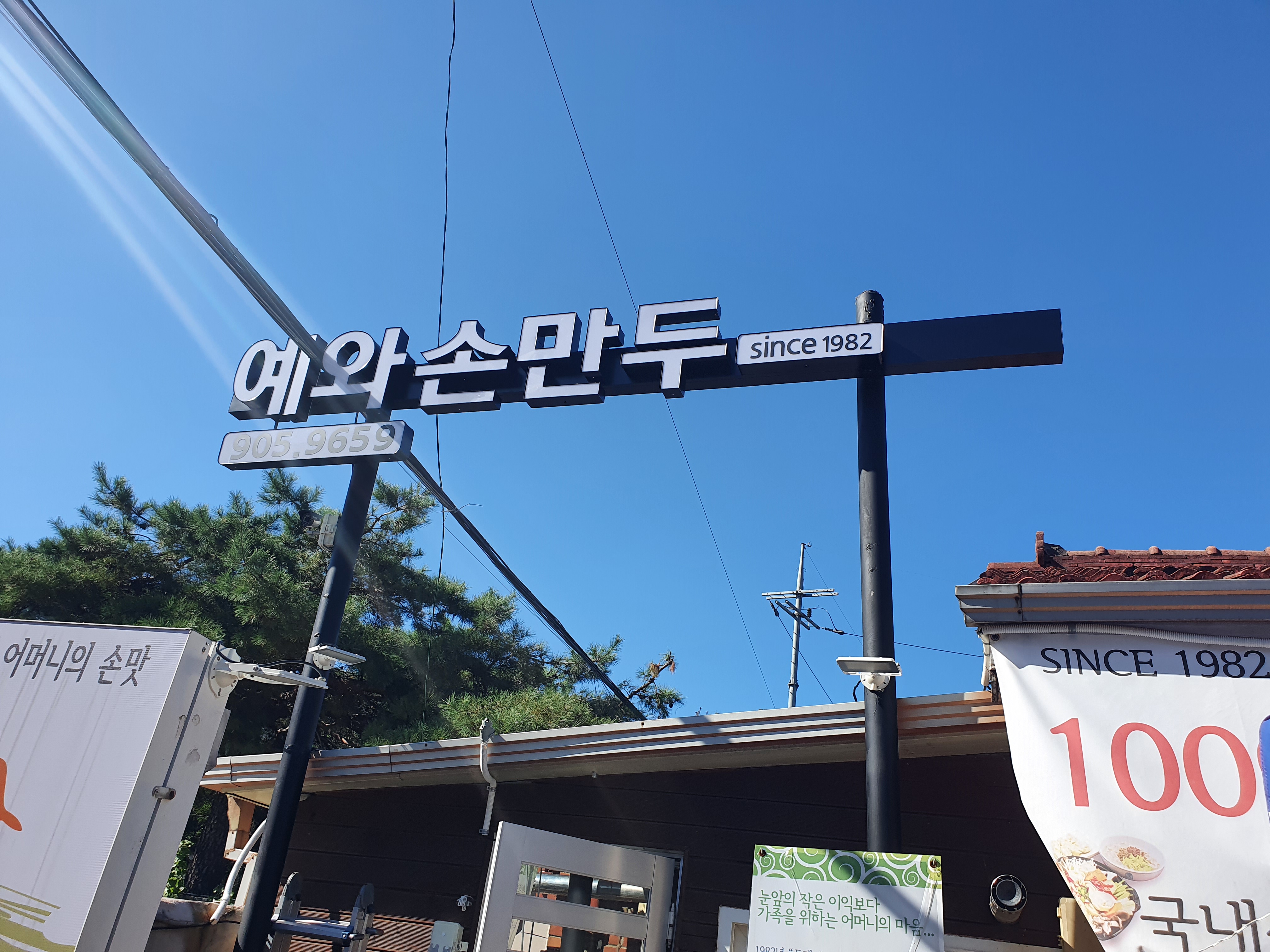 Yewasonmandu (예와손만두) 2
