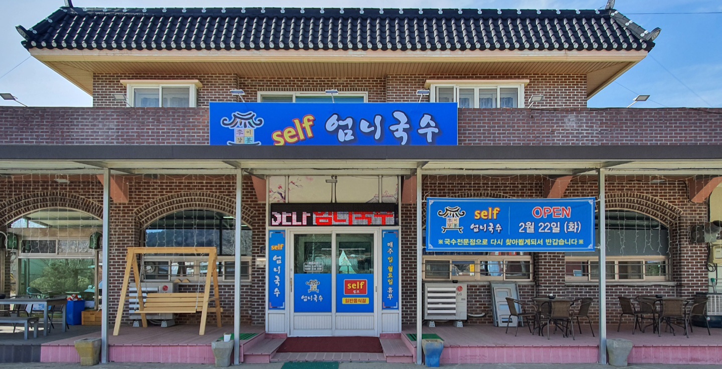 엄니국수 사진 2