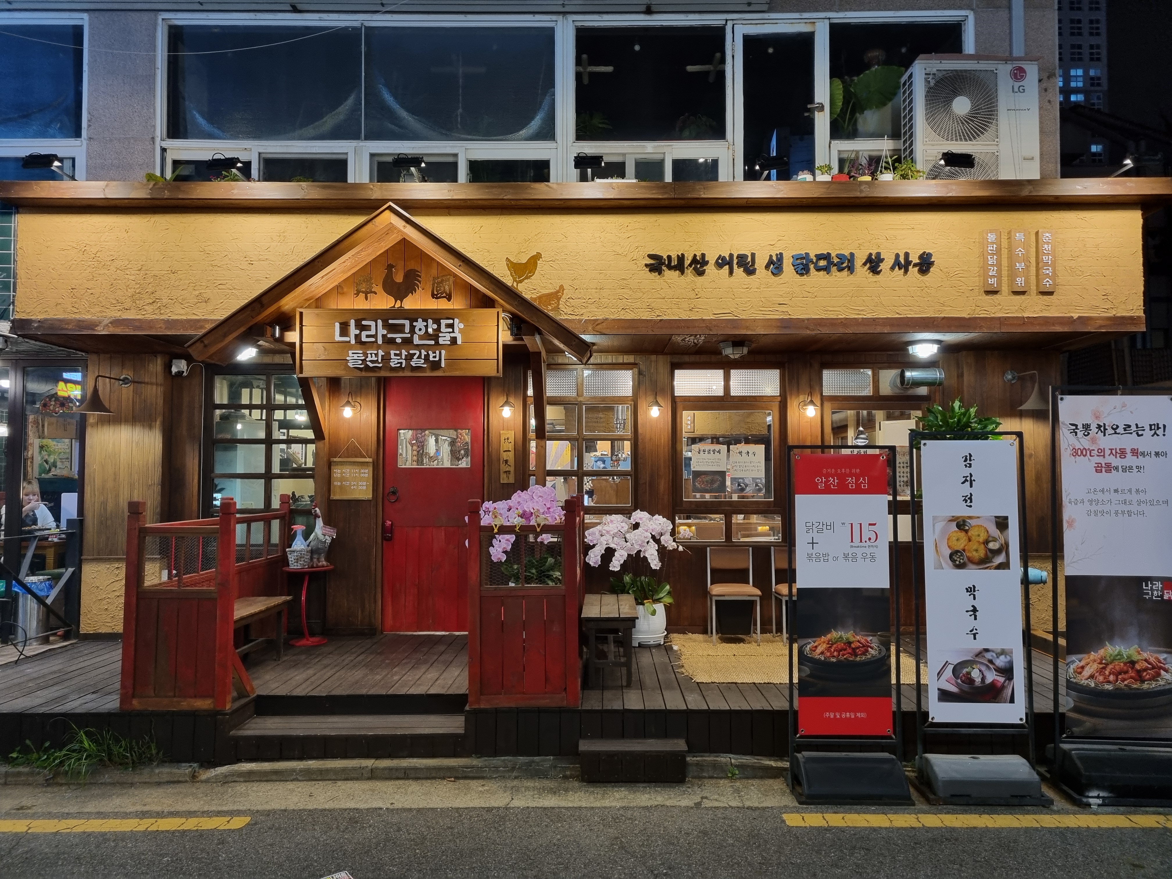 Naraguhandak (나라구한닭) 2