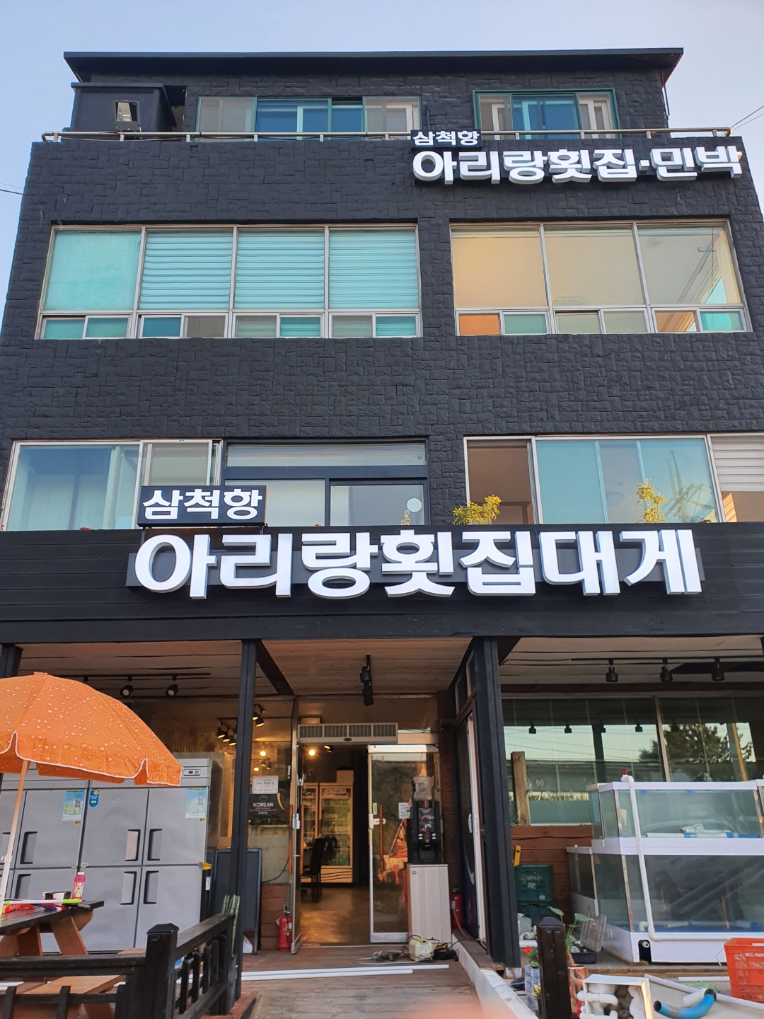 Samcheokhang ariranghoetjip 1