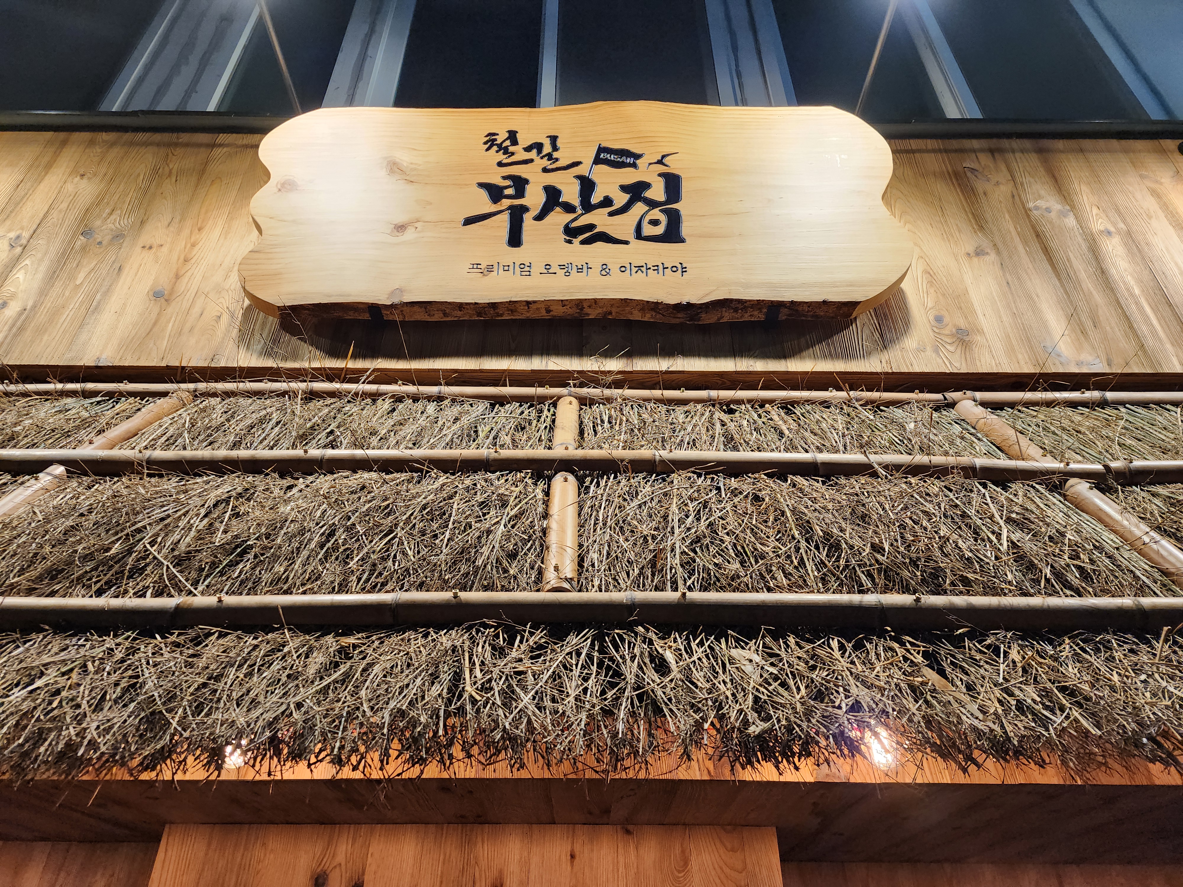 철길부산집 광안리점 사진 4