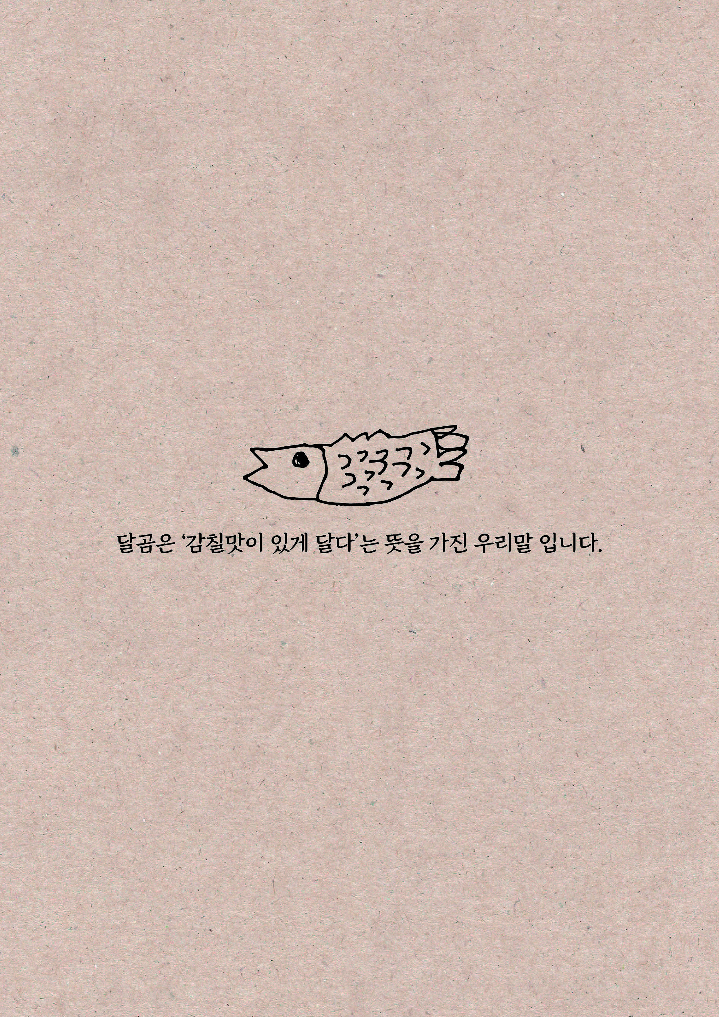 Dalgommulgogi 5