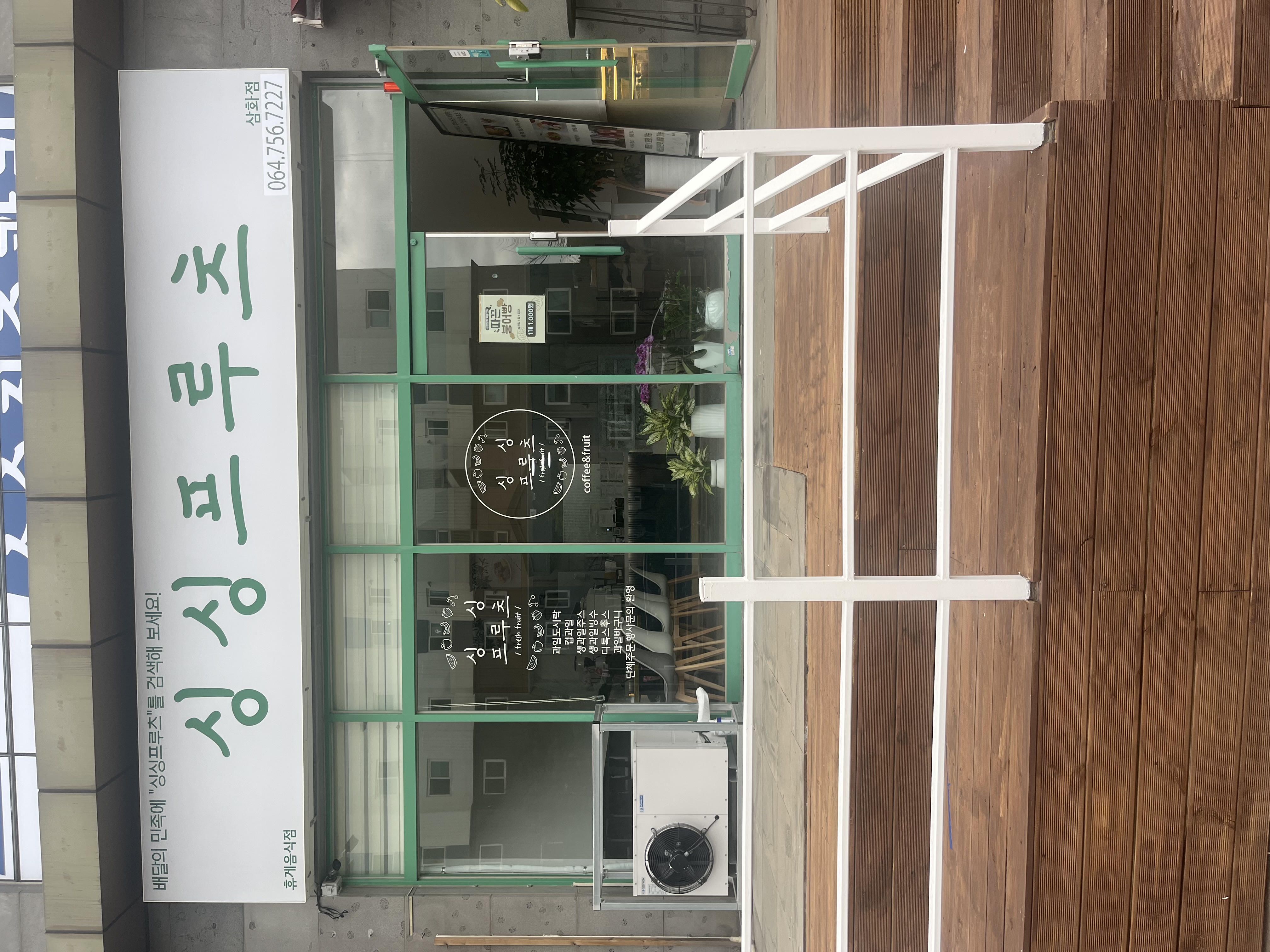 싱싱프루츠 삼화점
