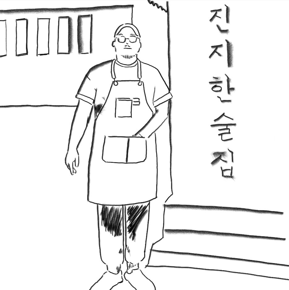 진지한술집 사진 2