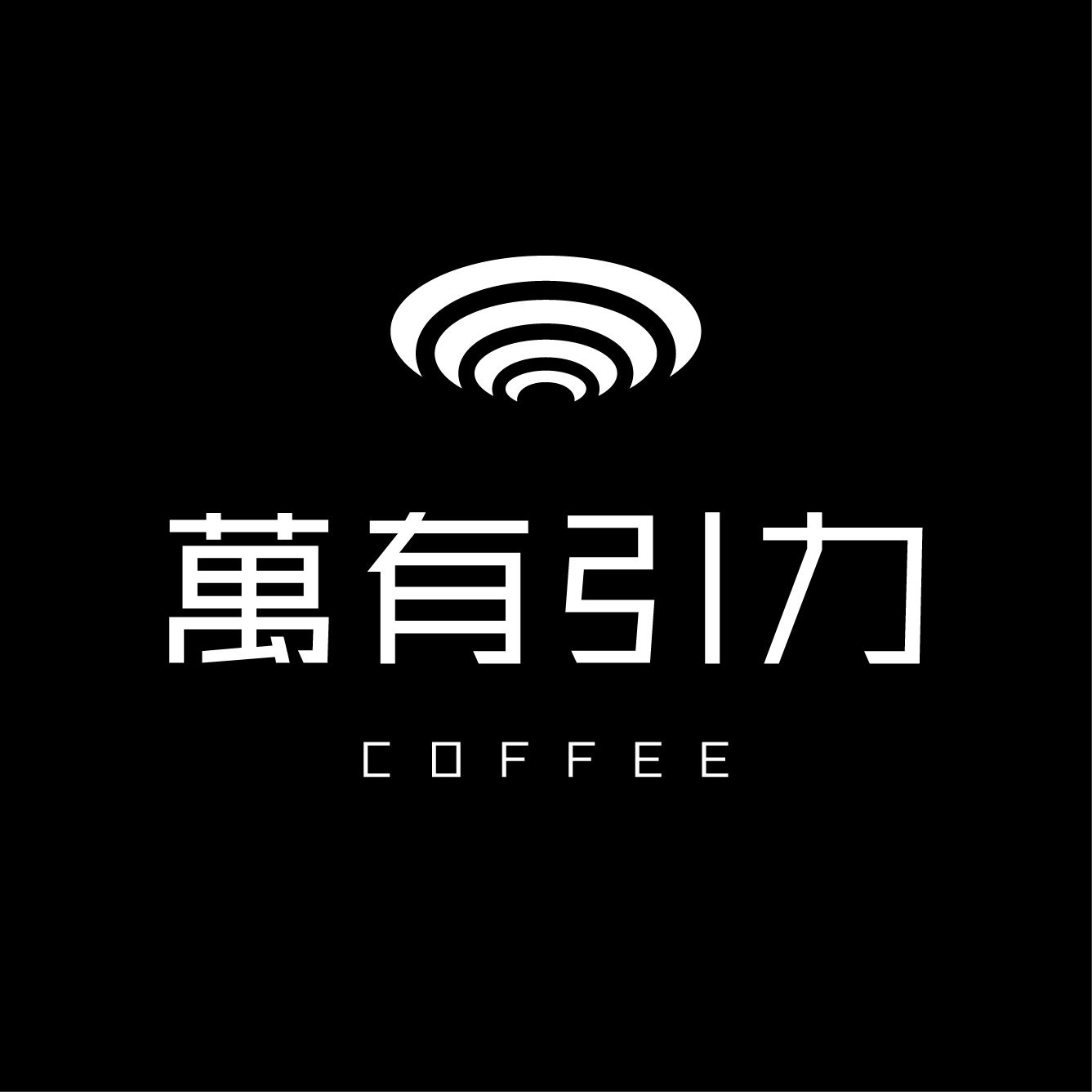 만유인력커피