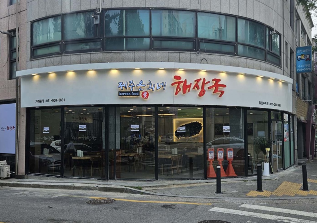 제주은희네해장국 용인수지점 사진 5