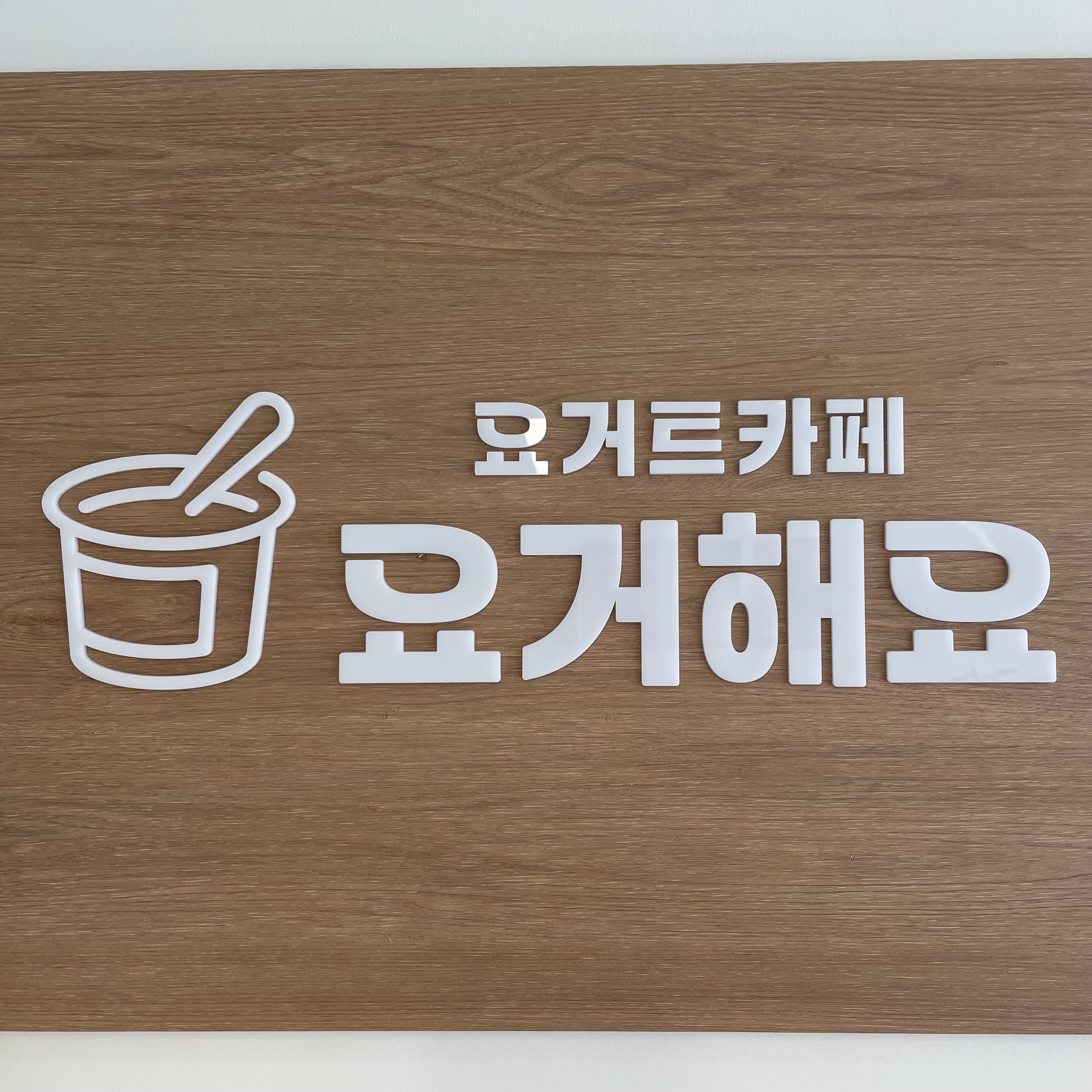 요거해요 1
