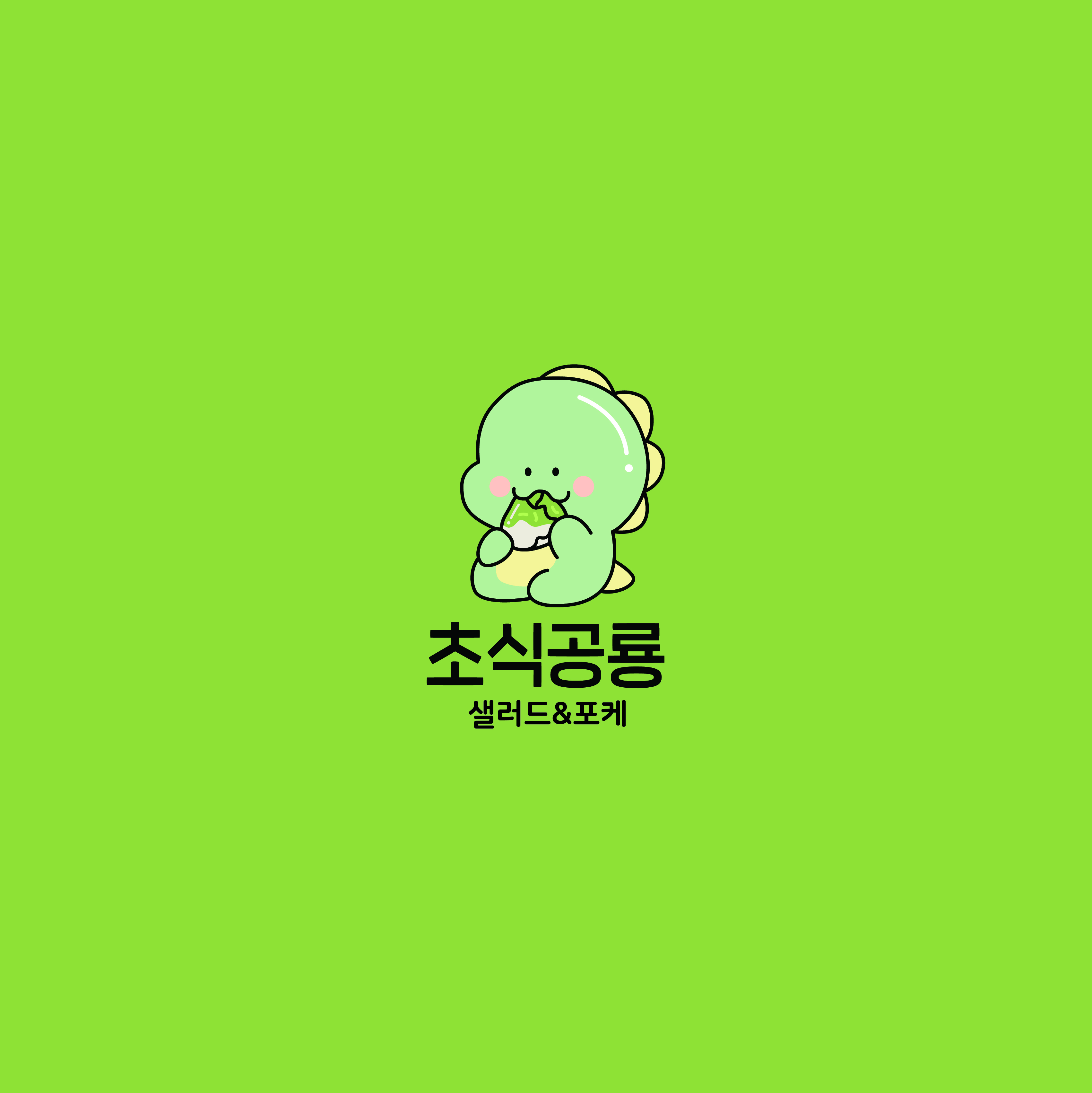 초식공룡 샐러드&포케 사진 2