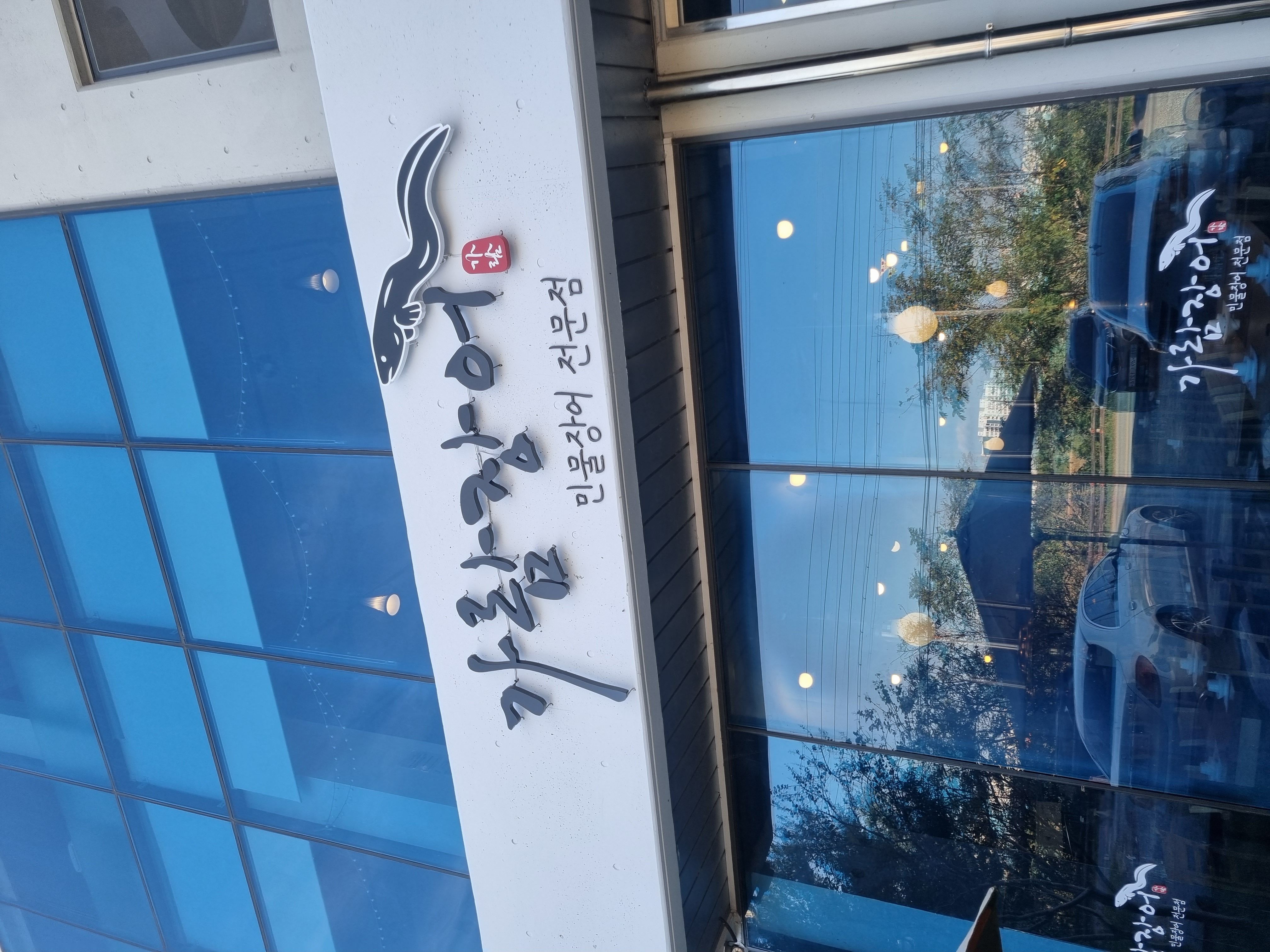 가람장어 1