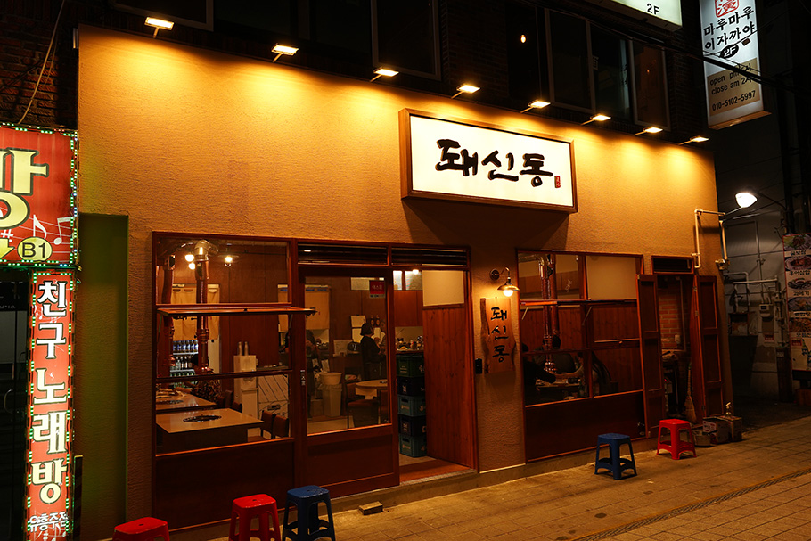 돼신동 동대신점 사진 5